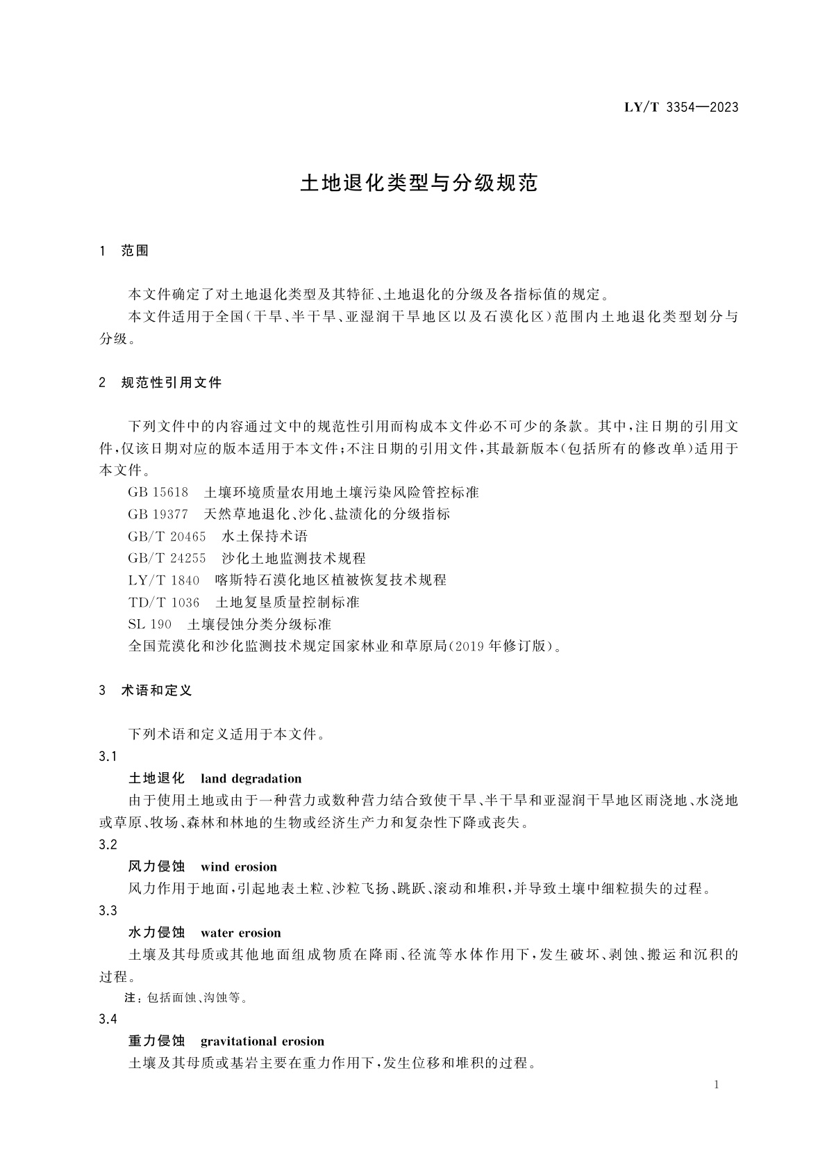 LY/T 3354-2023 土地退化类型与分级规范