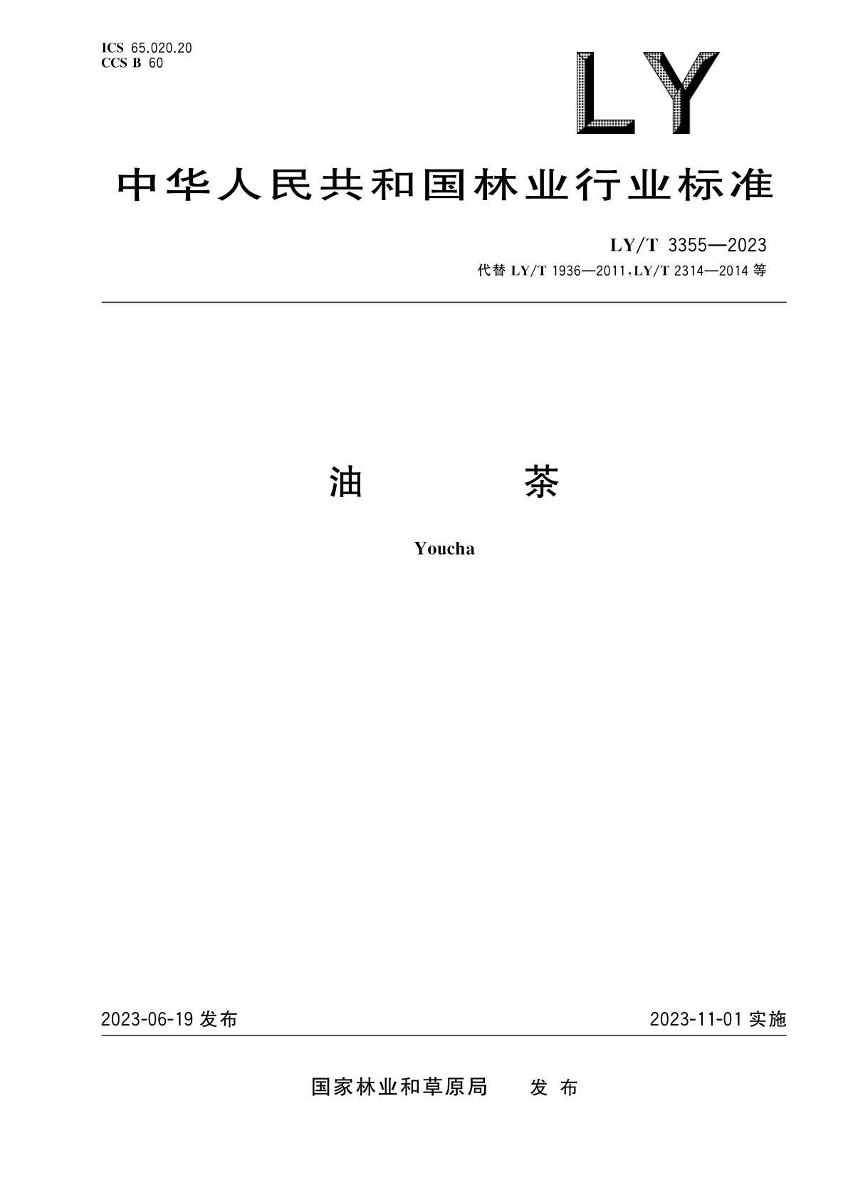 油茶.pdf