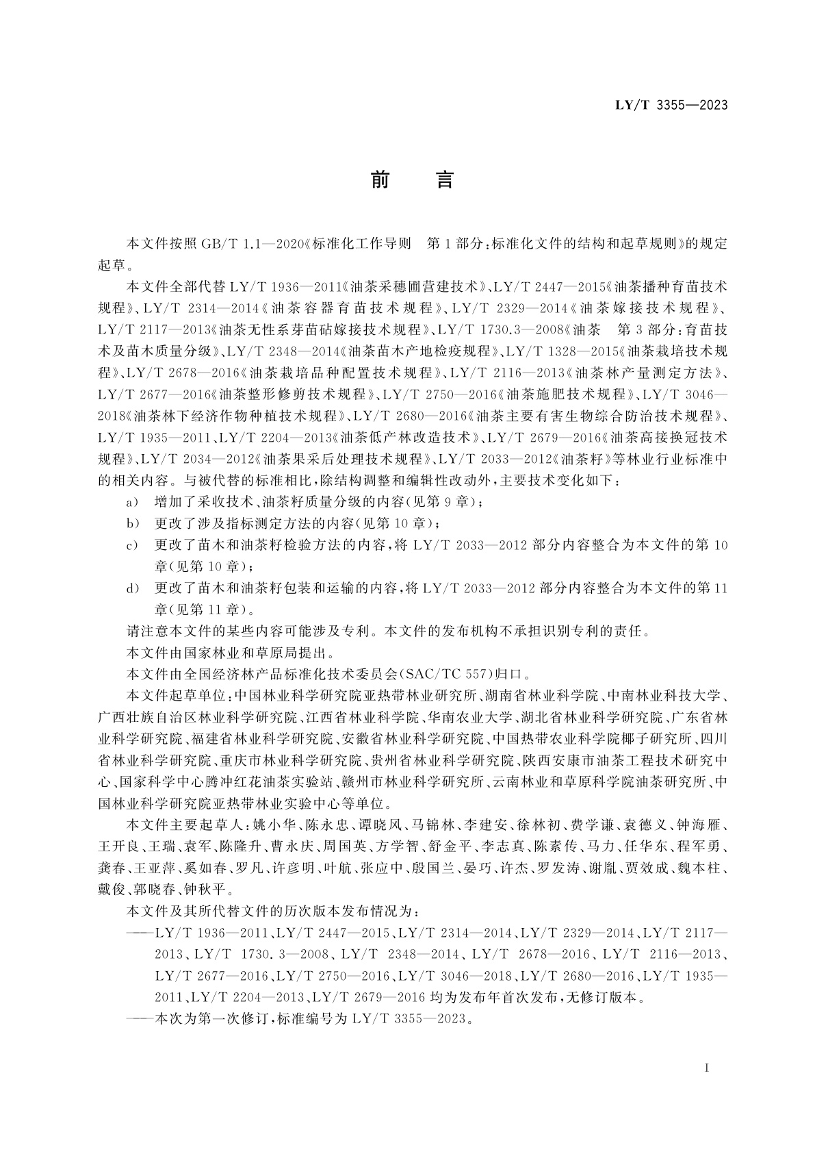 LY/T 3355-2023 油茶