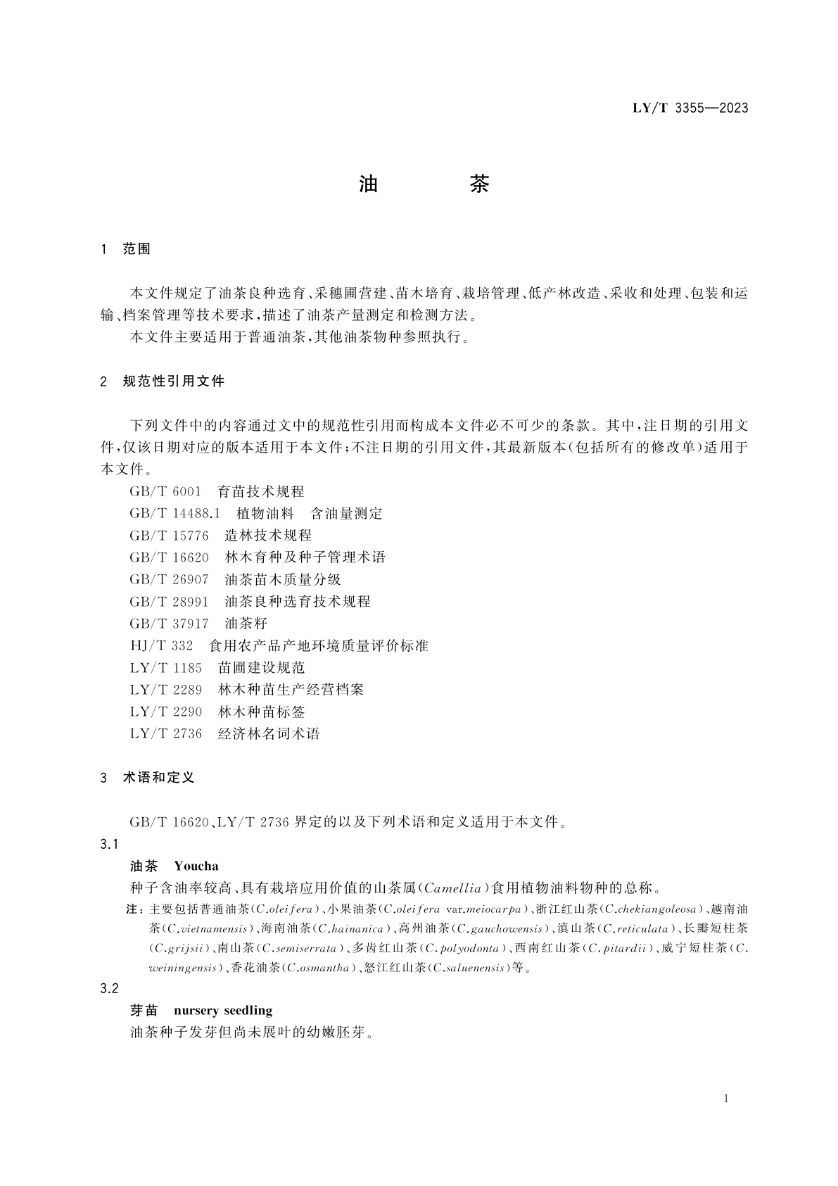 LY/T 3355-2023 油茶