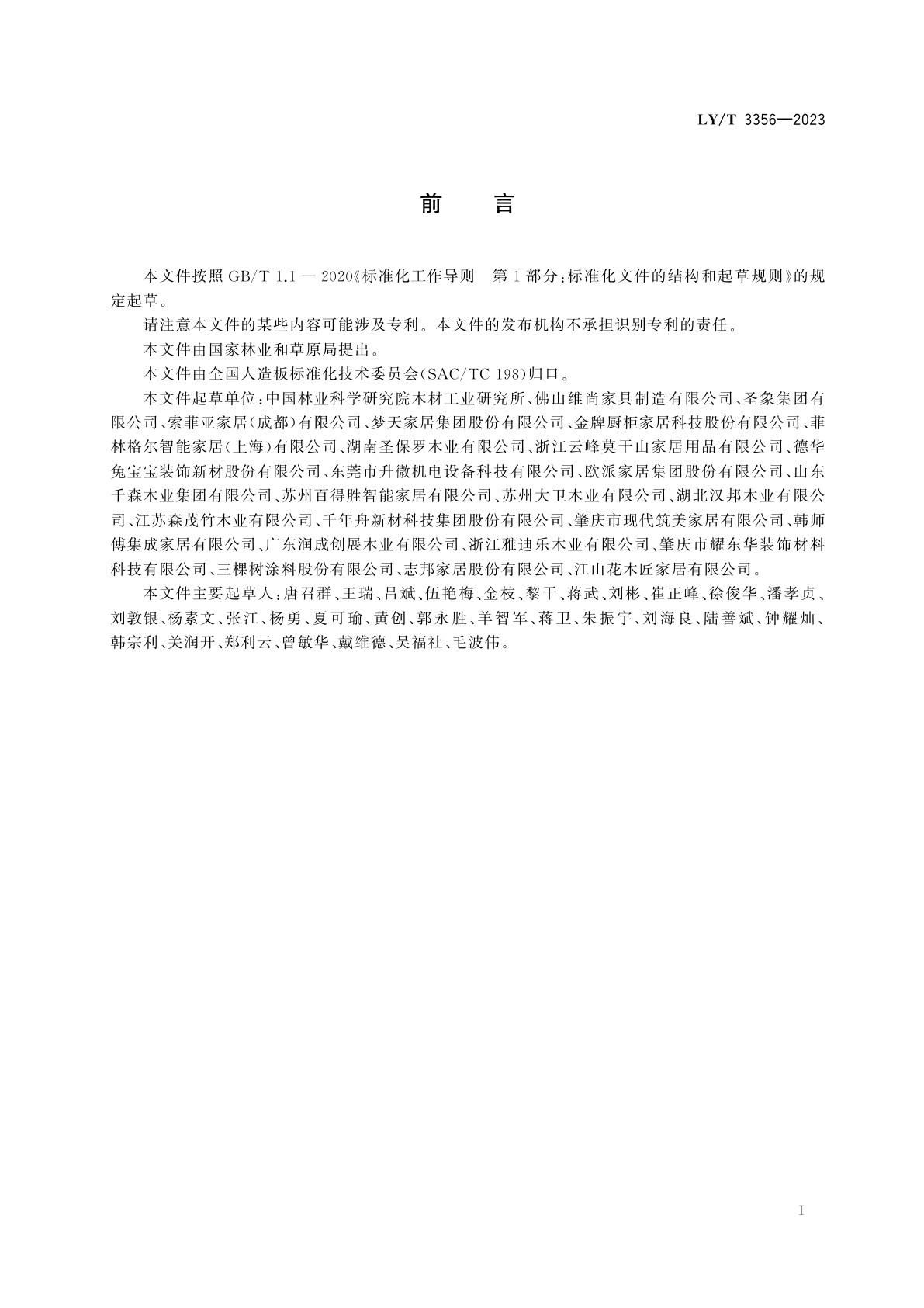 LY/T 3356-2023 定制家居木质部品安装、验收和使用规范