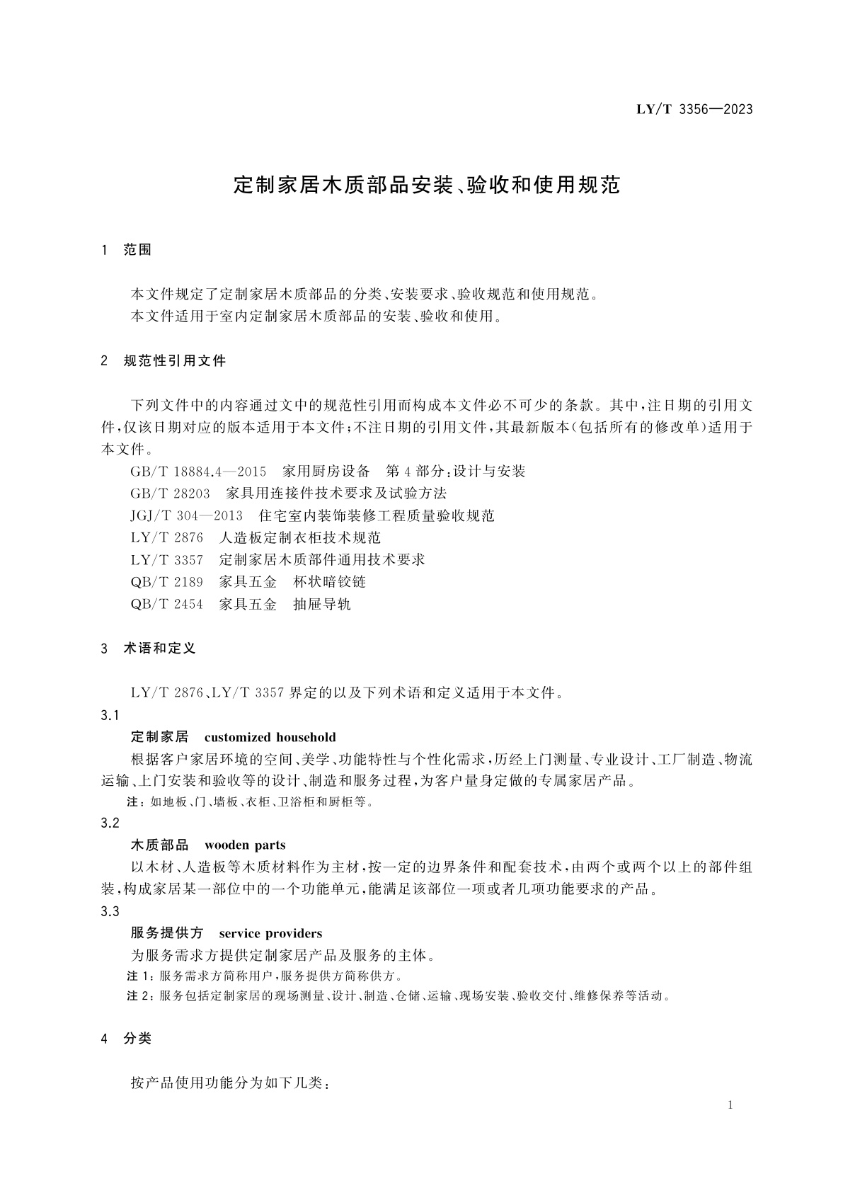 LY/T 3356-2023 定制家居木质部品安装、验收和使用规范