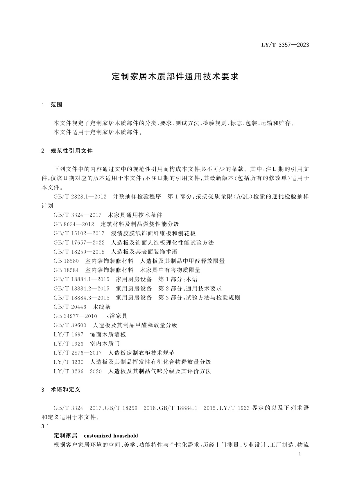 LY/T 3357-2023 定制家居木质部件通用技术要求