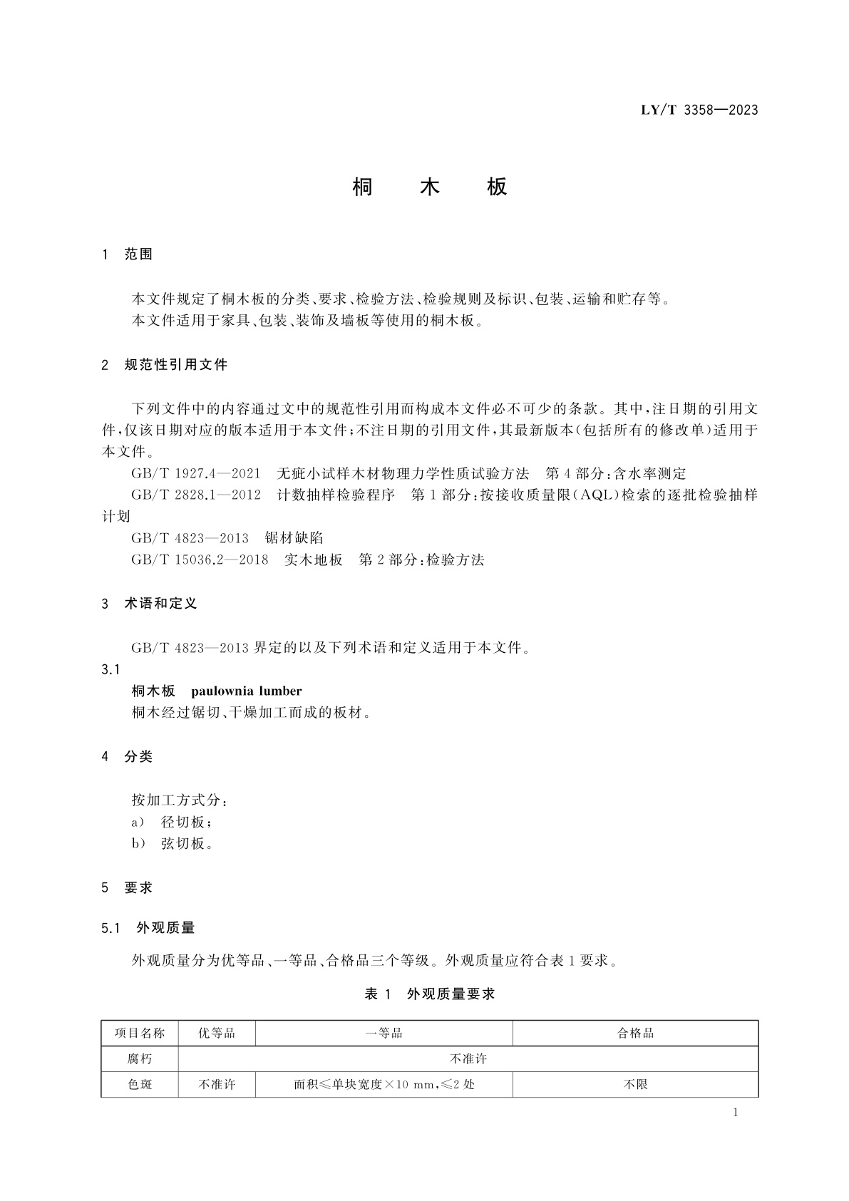 LY/T 3358-2023 桐木板