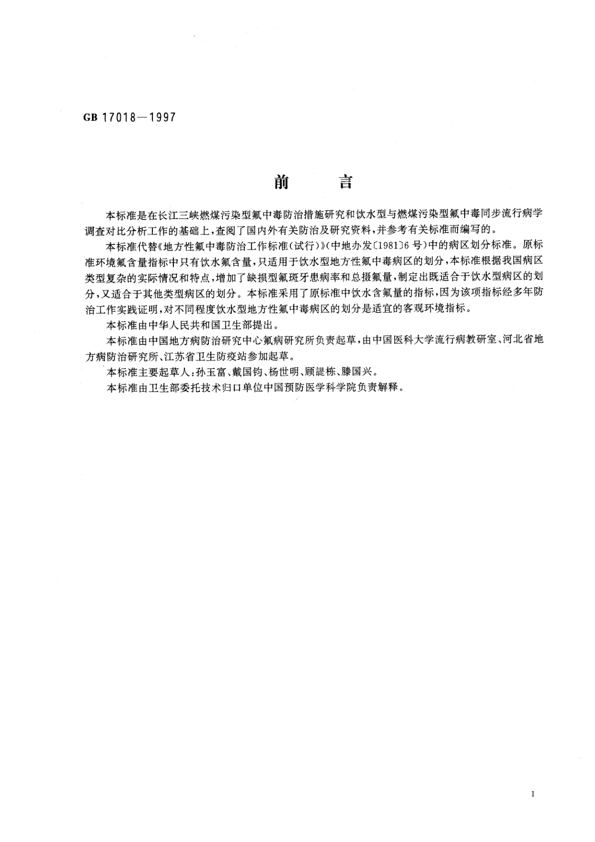 GB 17018-1997 地方性氟中毒病区划分标准