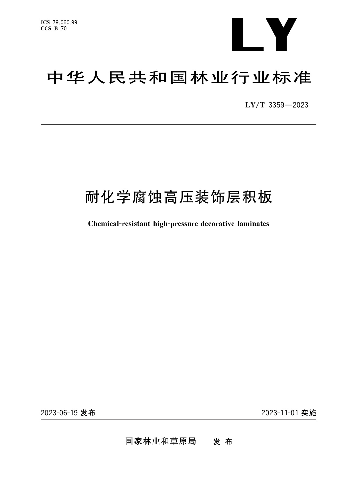 耐化学腐蚀高压装饰层积板.pdf