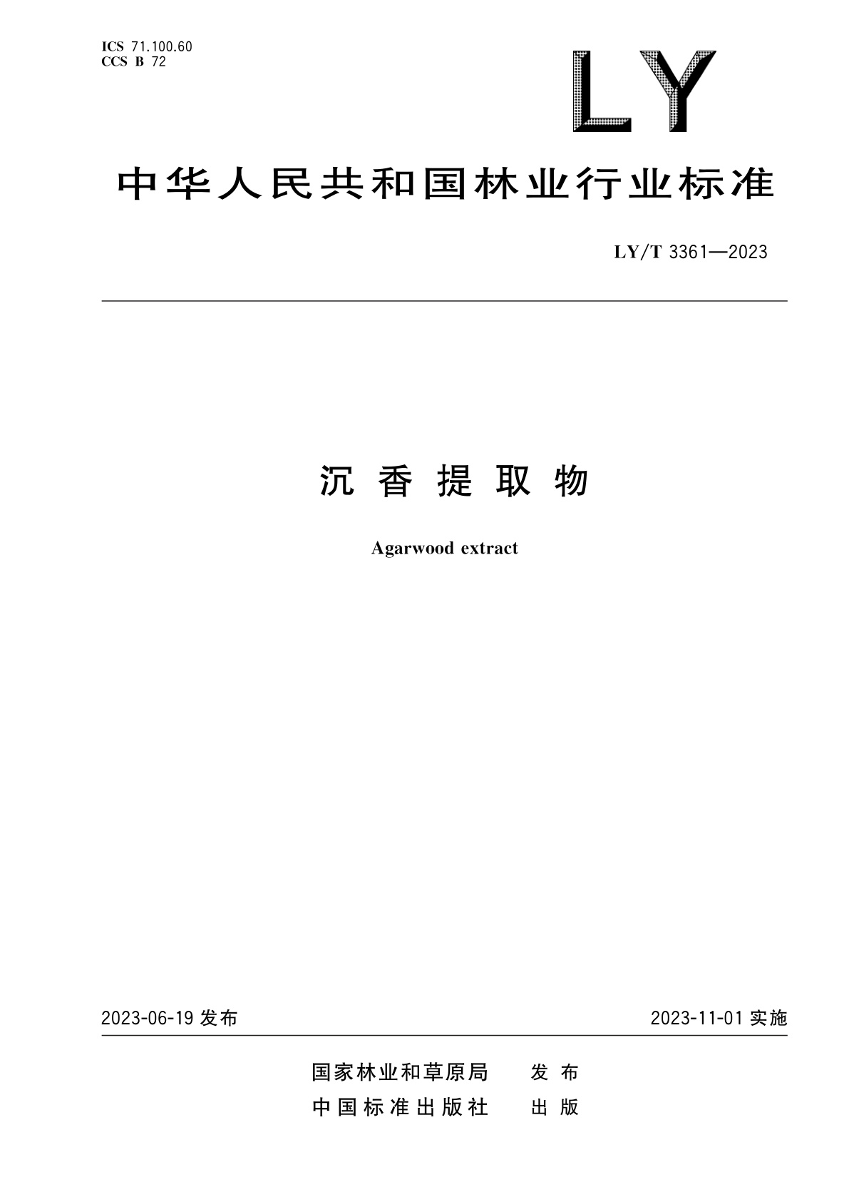 沉香提取物.pdf