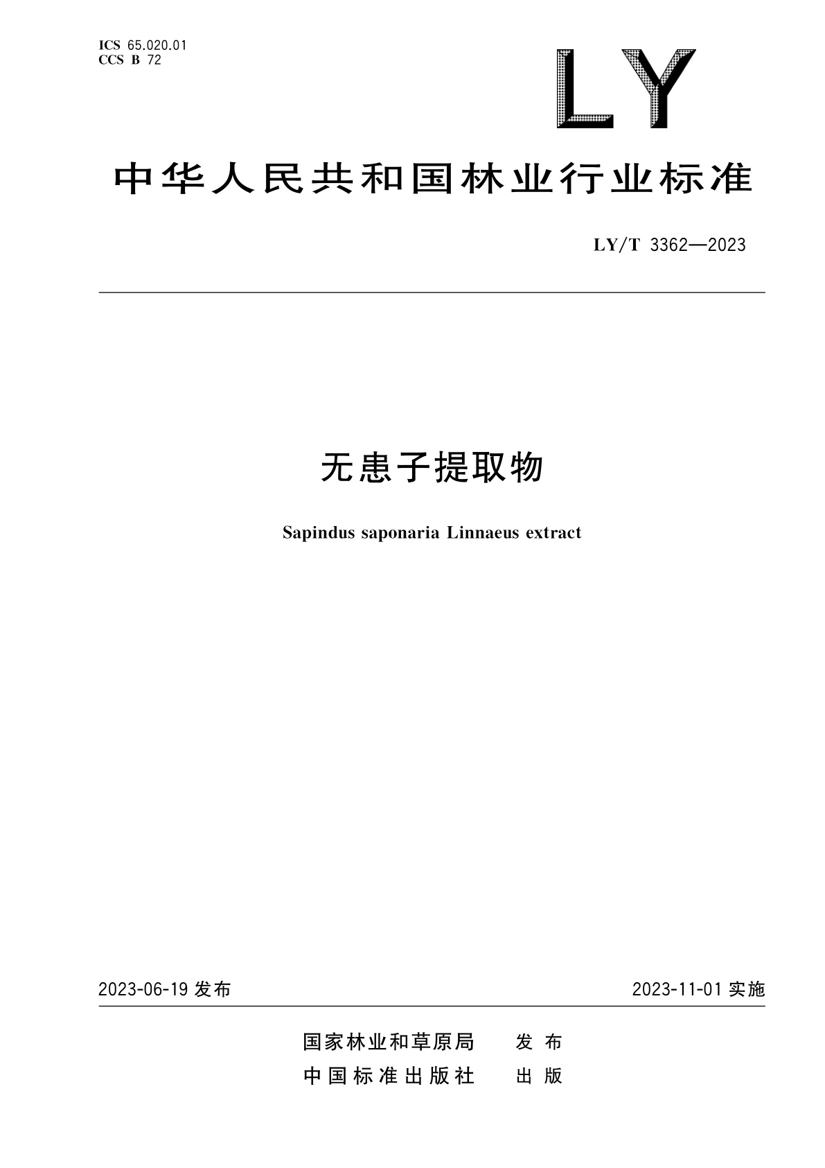 无患子提取物.pdf