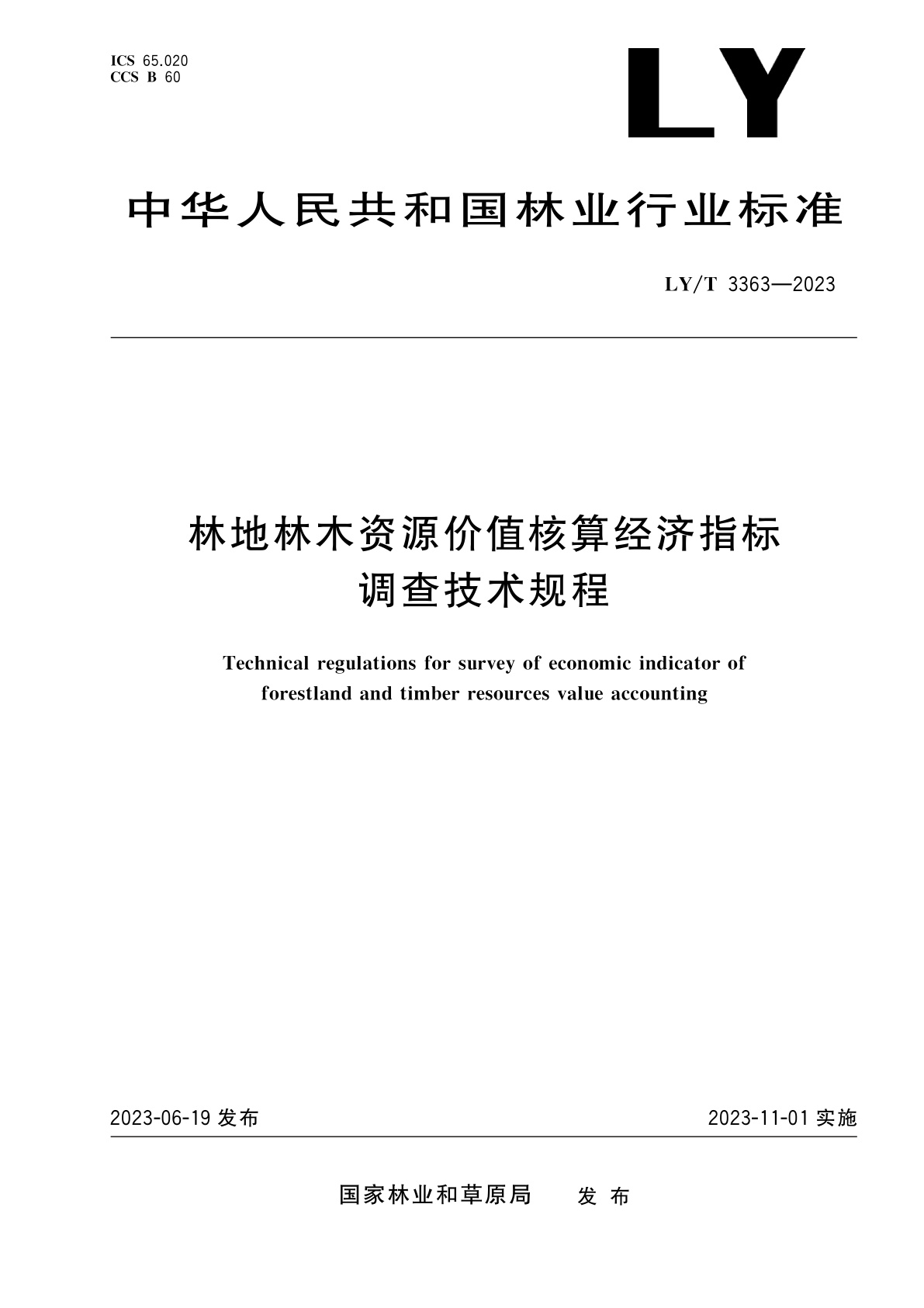林地林木资源价值核算经济指标调查技术规程.pdf
