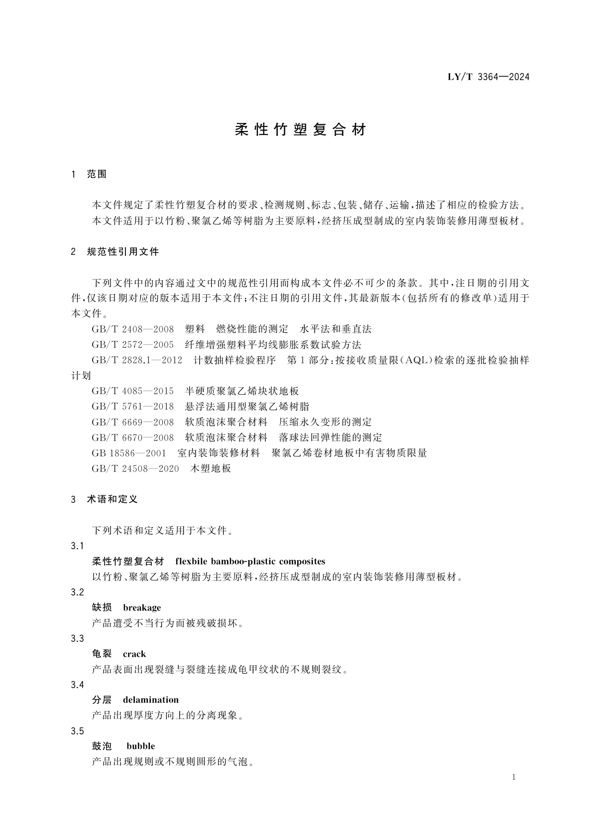LY/T 3364-2024 柔性竹塑复合材