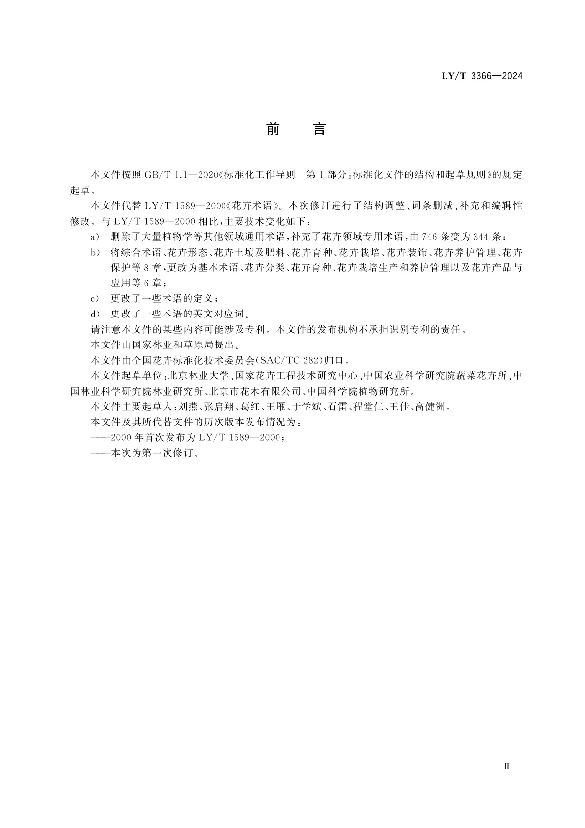 LY/T 3366-2024 花卉术语