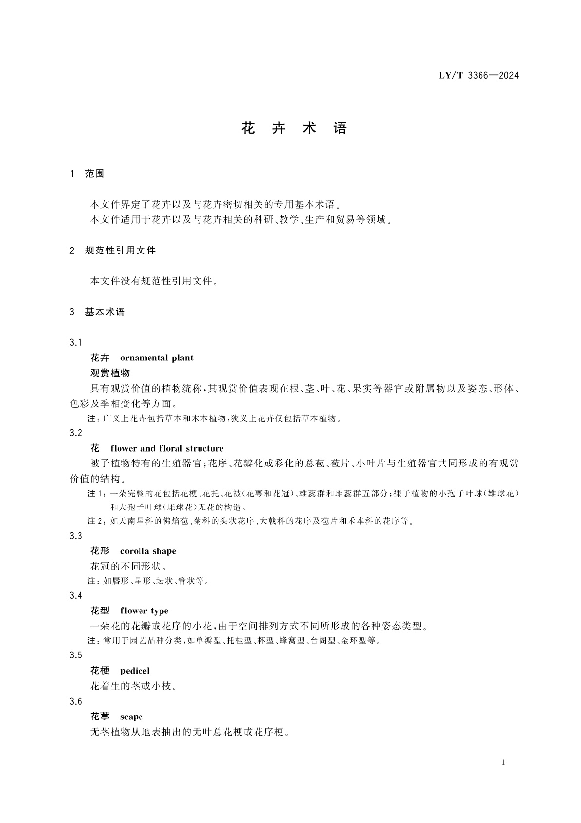 LY/T 3366-2024 花卉术语