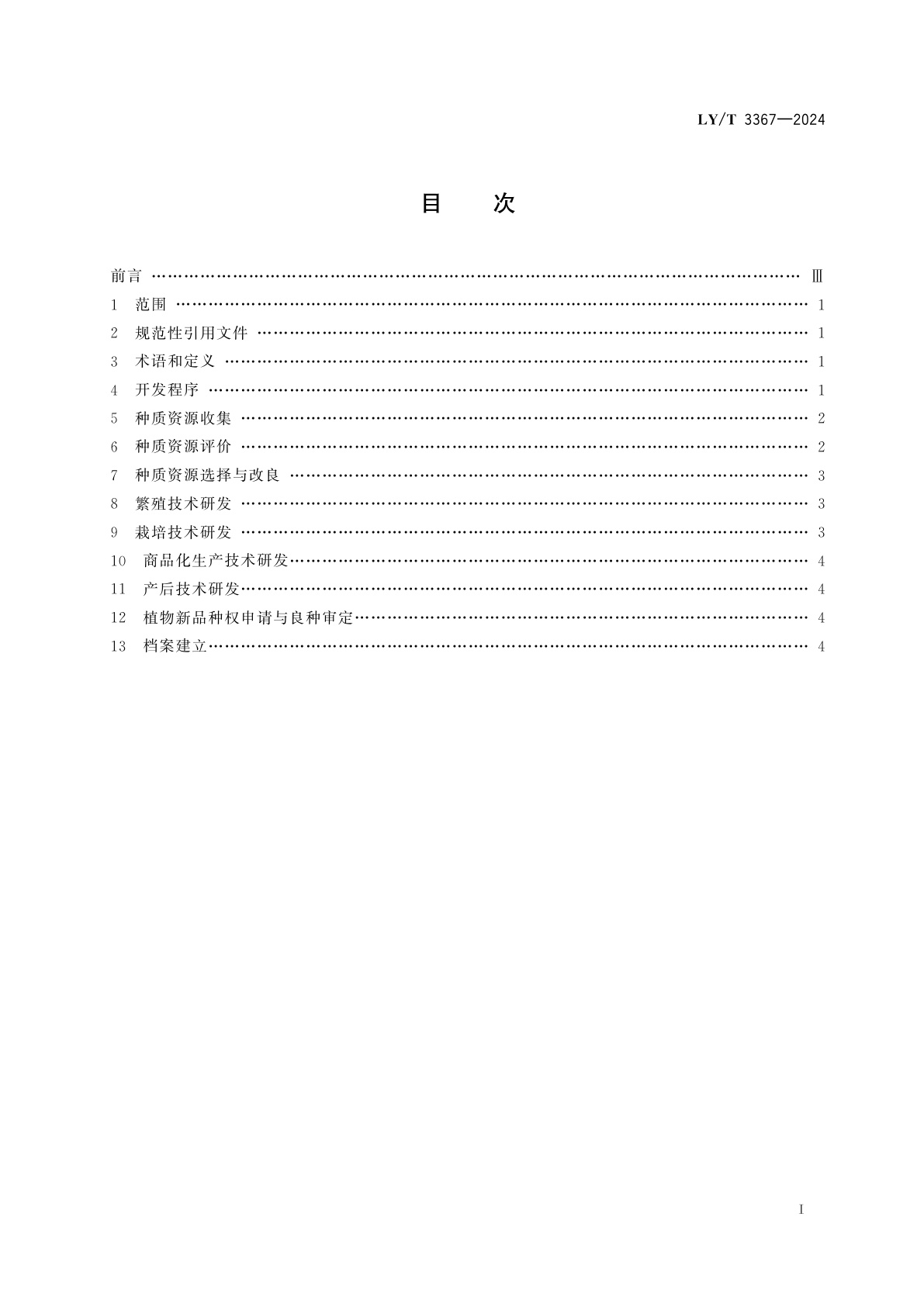 LY/T 3367-2024 中国新花卉作物开发技术规程