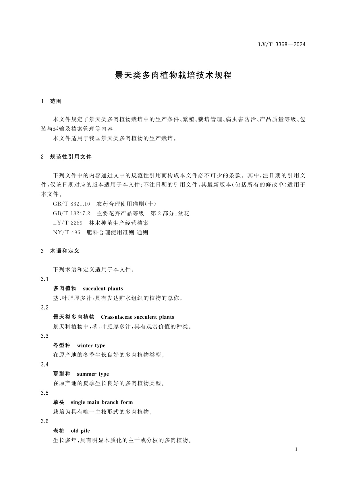 LY/T 3368-2024 景天类多肉植物栽培技术规程