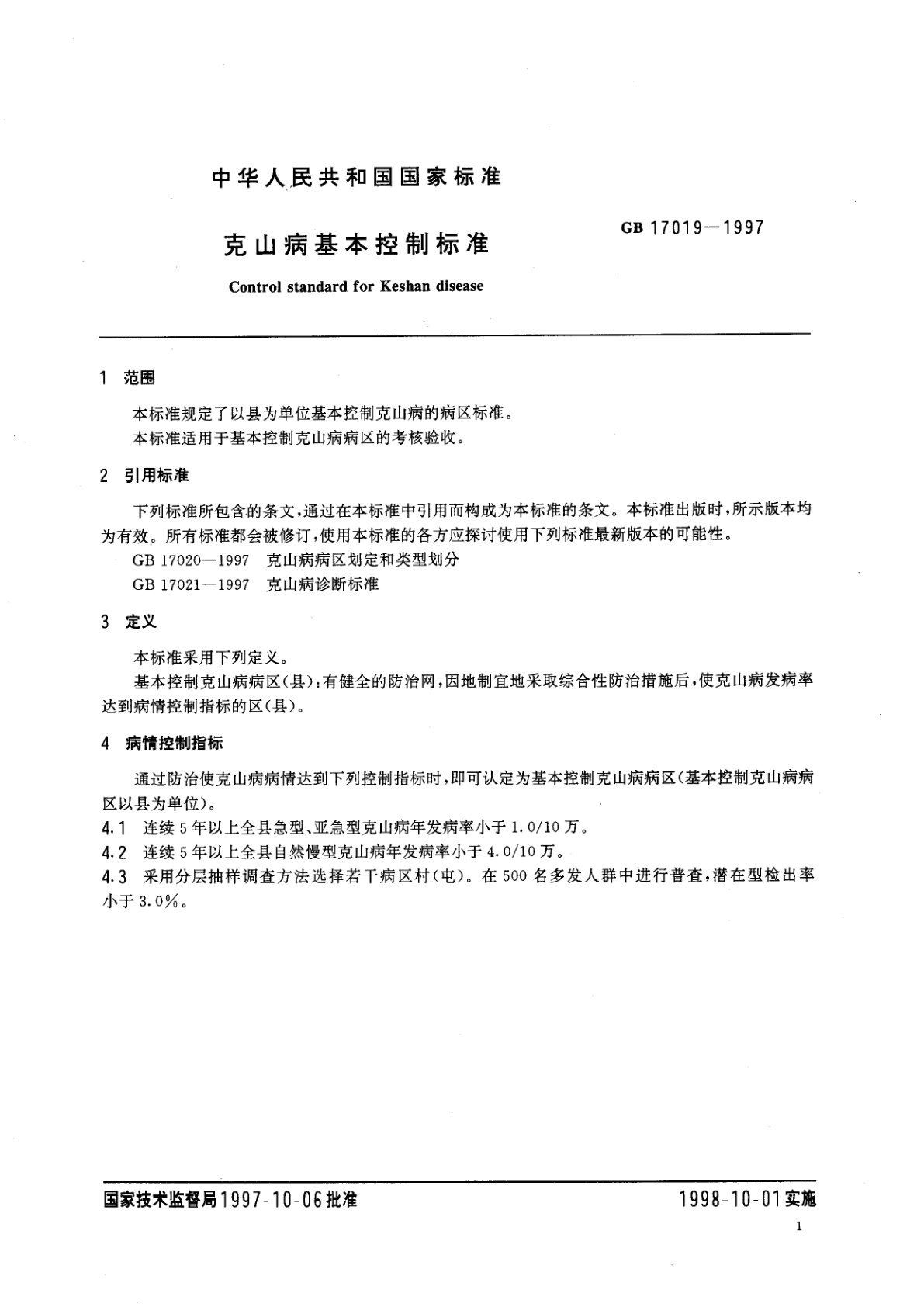 GB 17019-1997 克山病基本控制标准