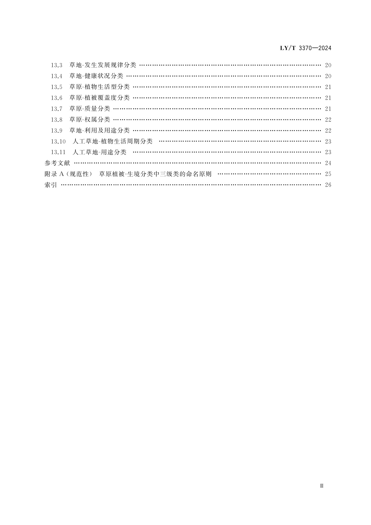 LY/T 3370-2024 草原术语及分类