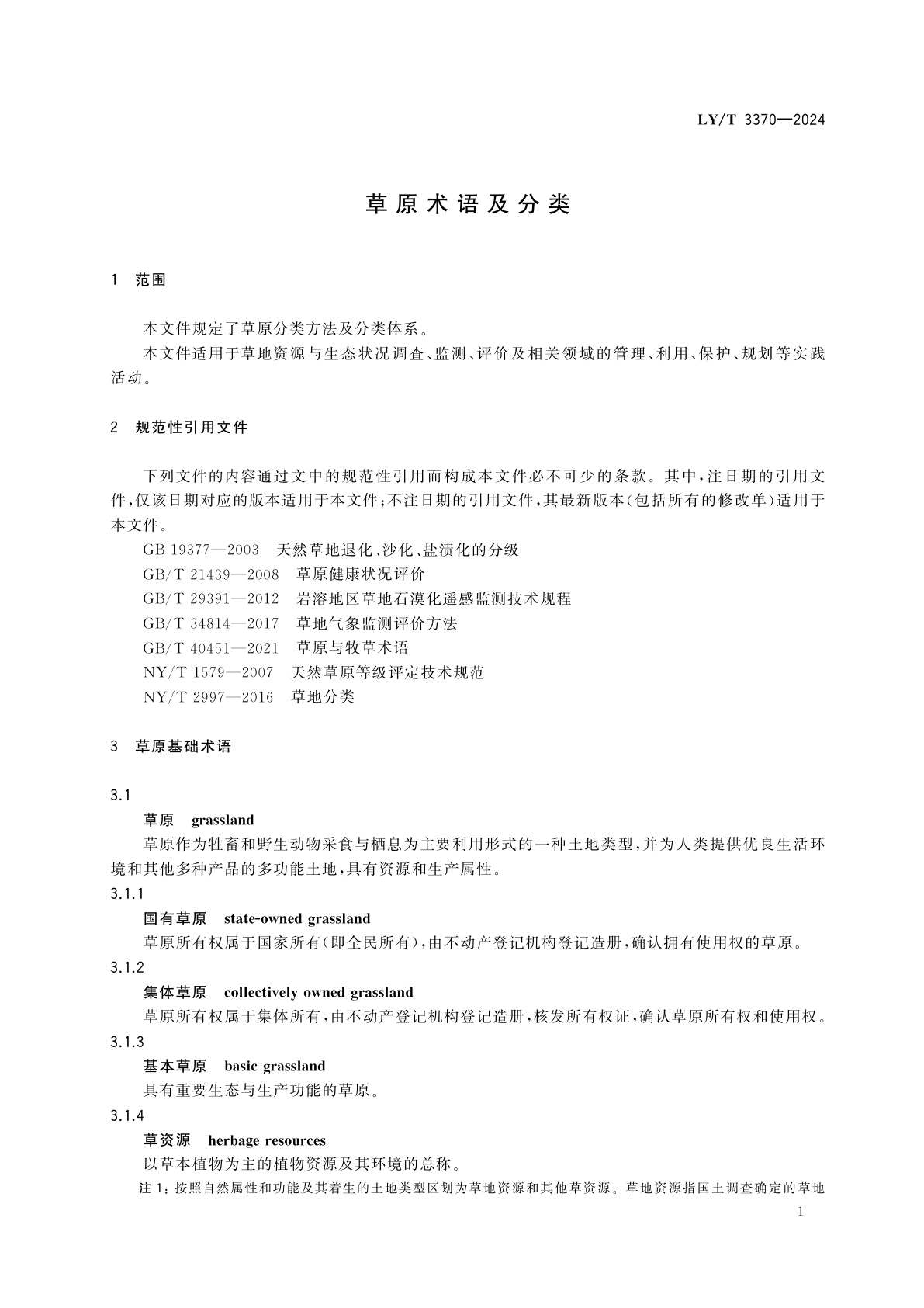 LY/T 3370-2024 草原术语及分类