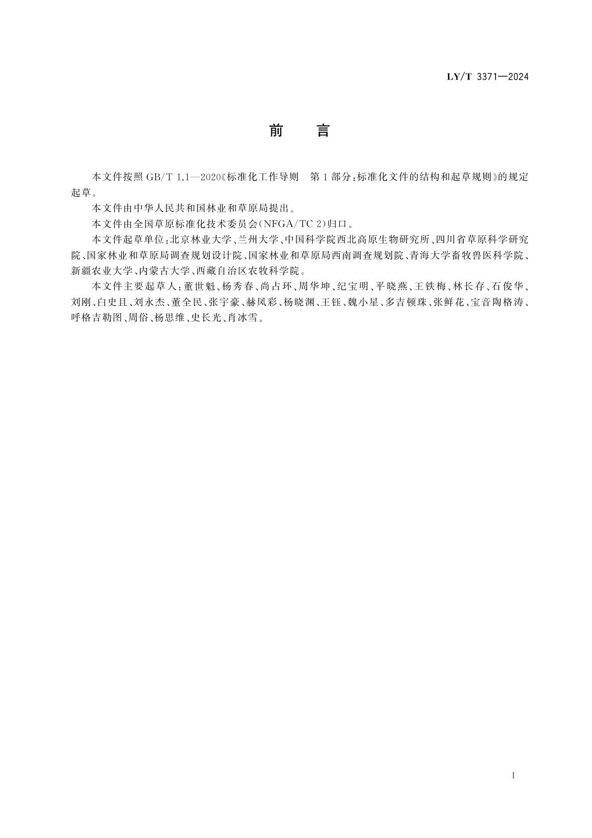 LY/T 3371-2024 草原生态状况评价技术规范