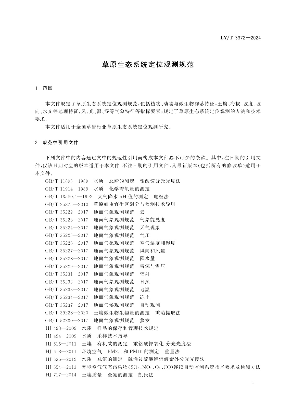 LY/T 3372-2024 草原生态系统定位观测规范