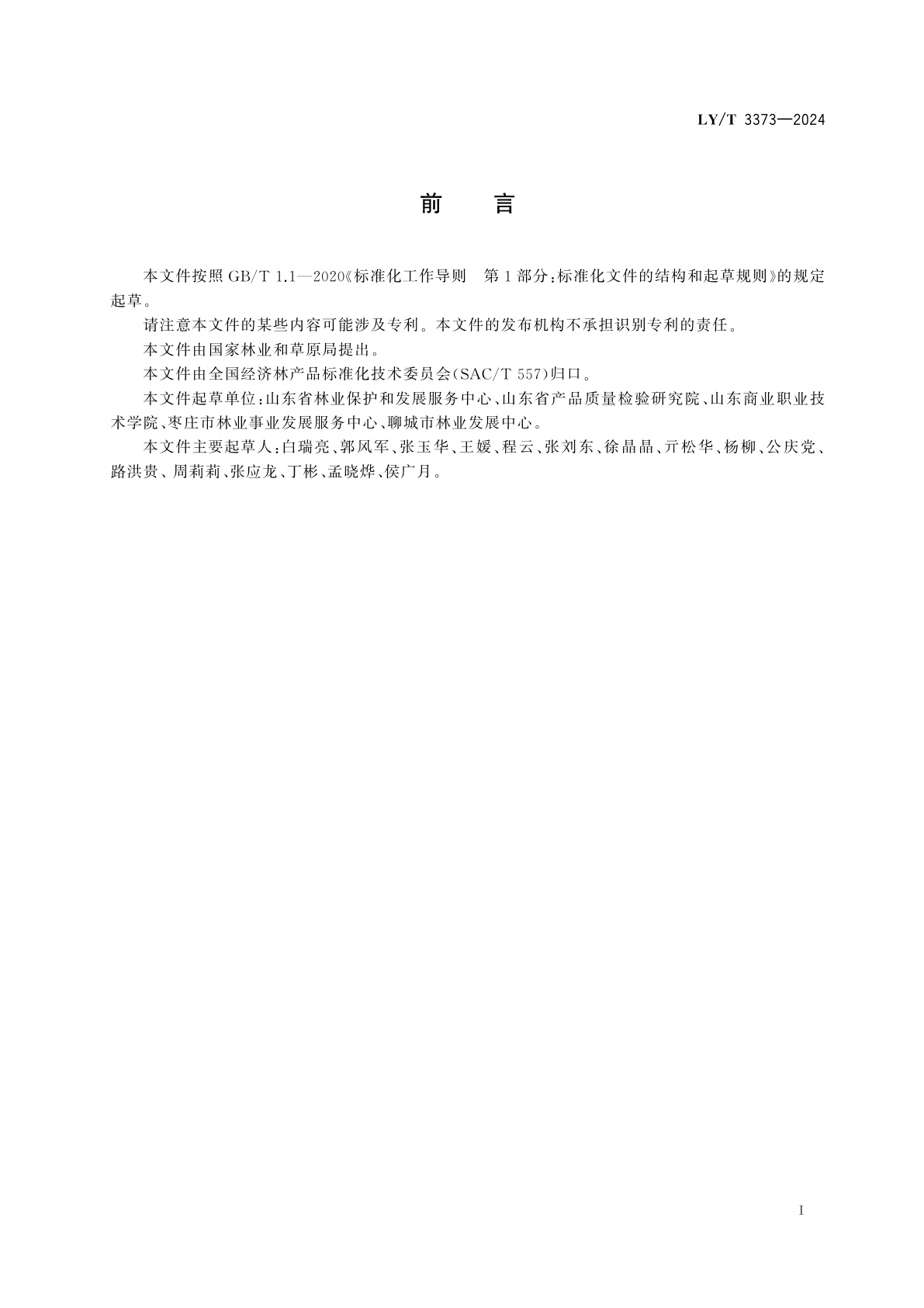 LY/T 3373-2024 经济林产品保鲜通用技术要求