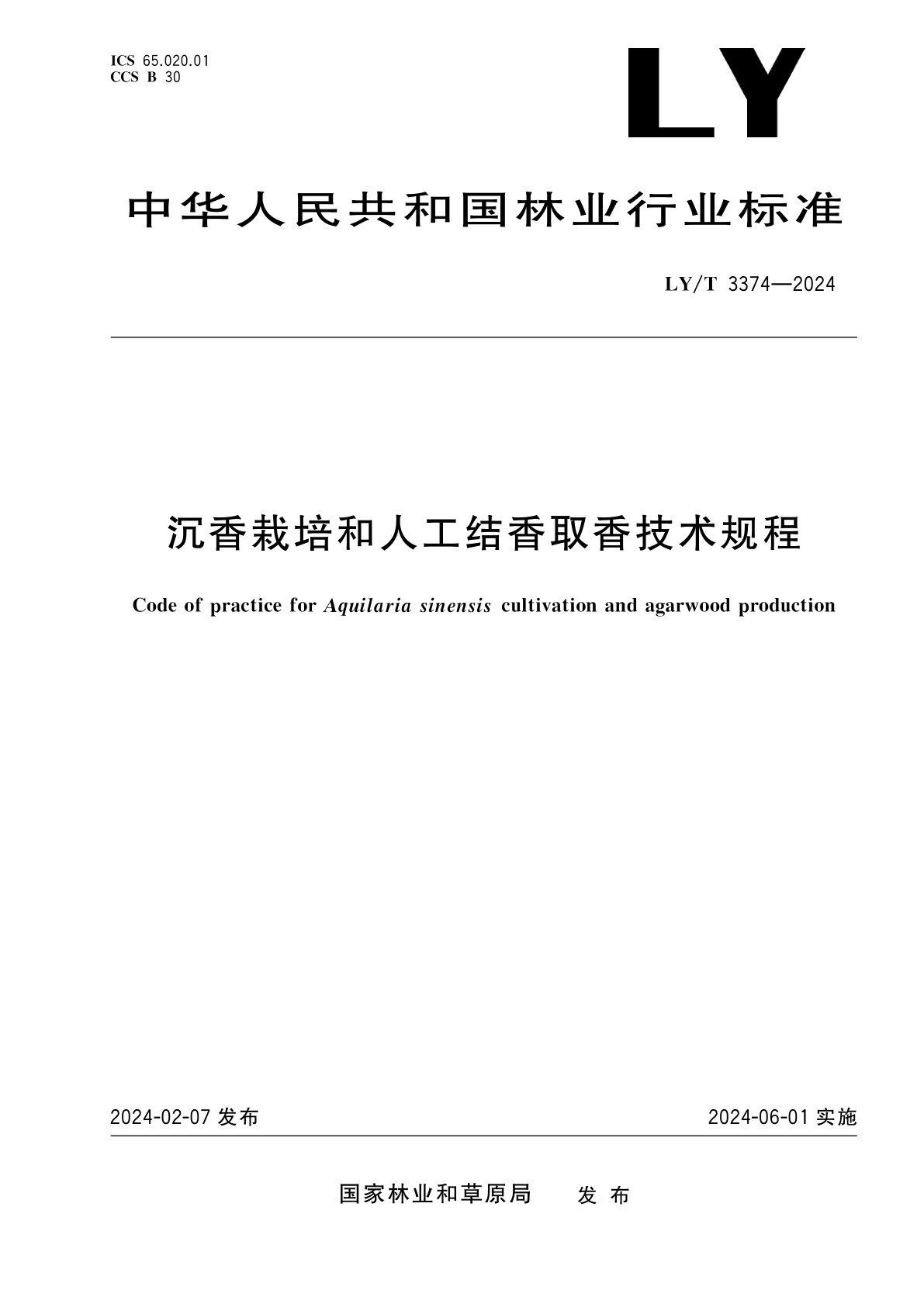 沉香栽培和人工结香取香技术规程.pdf