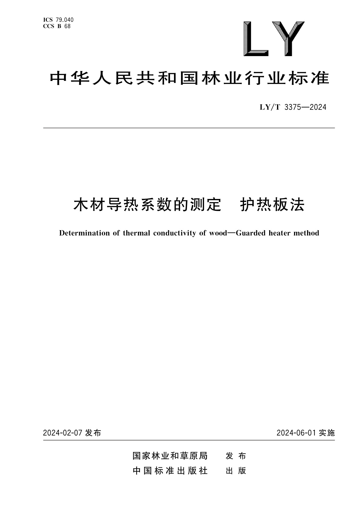 木材导热系数的测定　护热板法.pdf