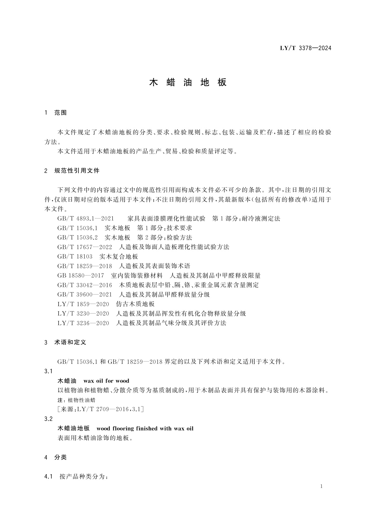 LY/T 3378-2024 木蜡油地板