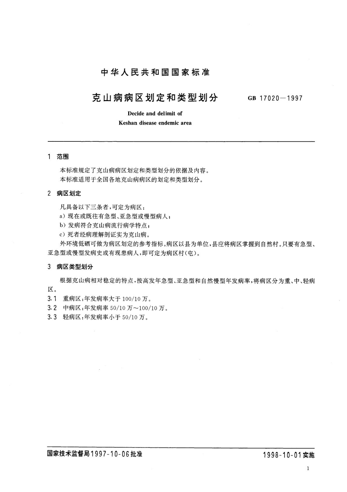 GB 17020-1997 克山病病区划定和类型划分