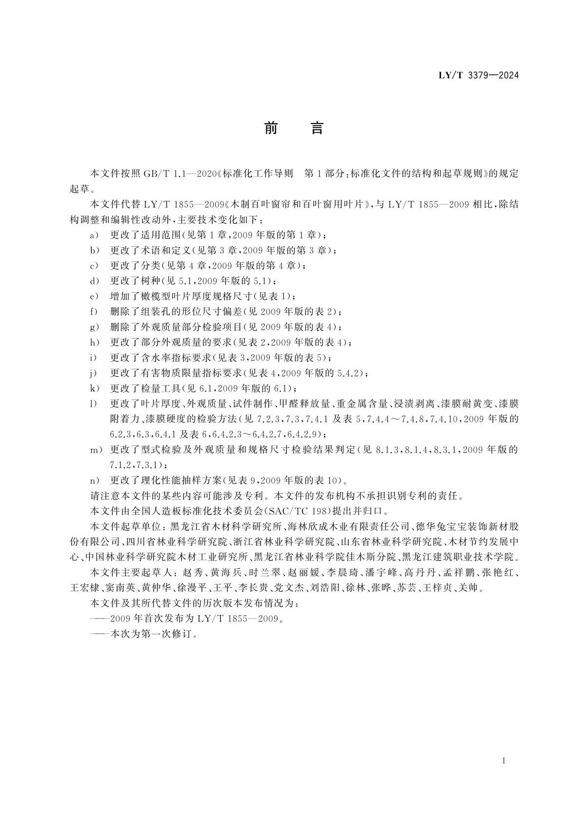 LY/T 3379-2024 木制百叶窗帘和百叶窗用叶片