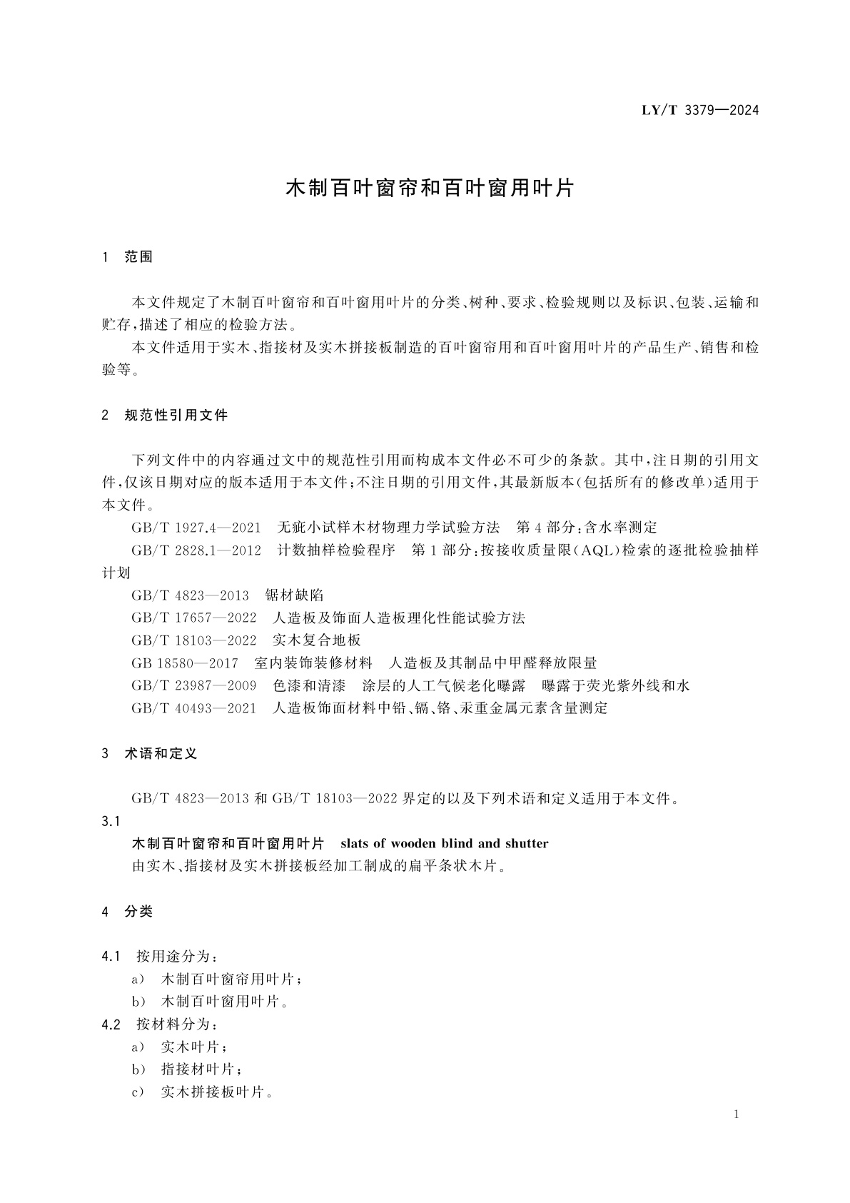 LY/T 3379-2024 木制百叶窗帘和百叶窗用叶片