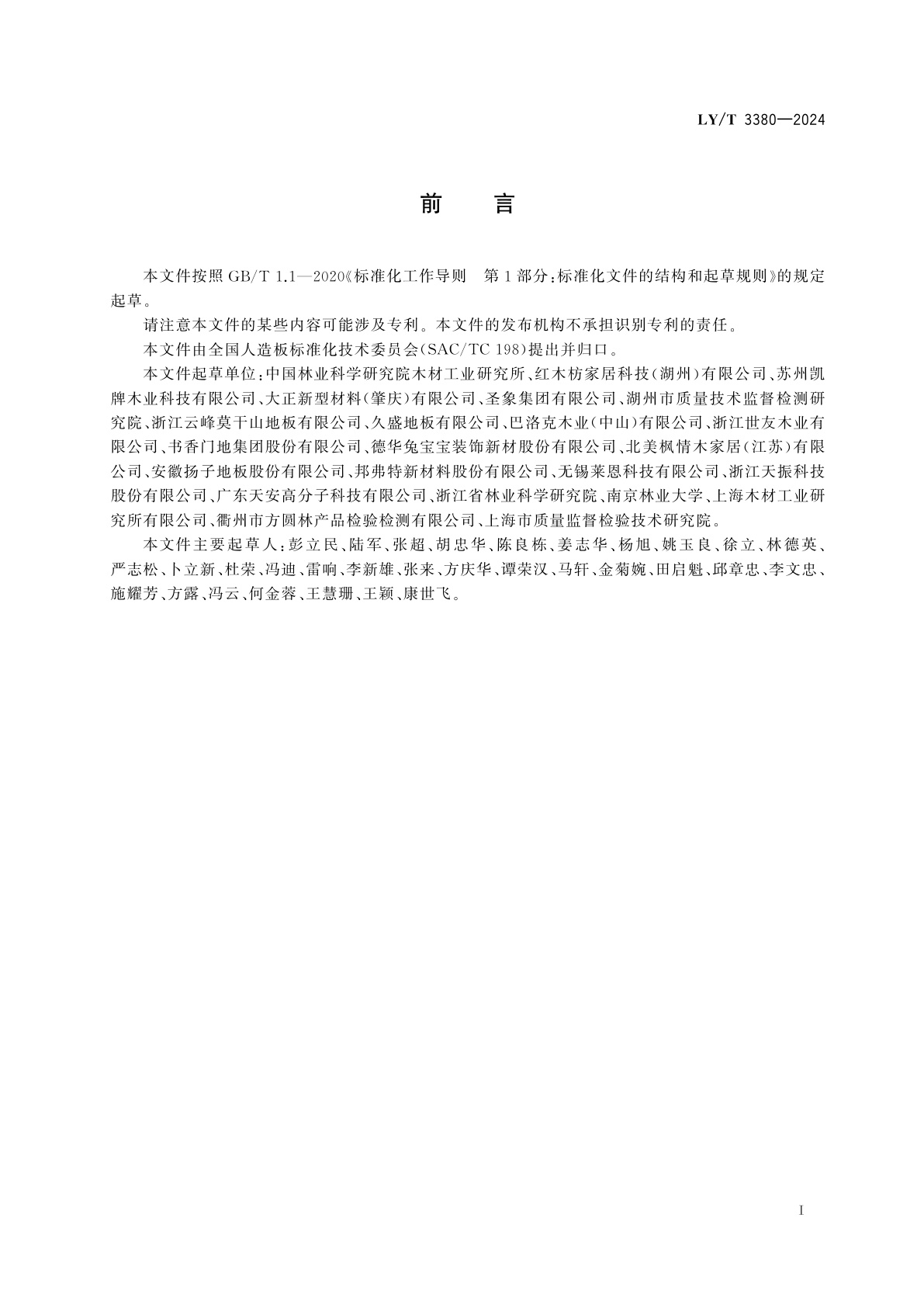 LY/T 3380-2024 聚烯烃薄膜饰面木质地板