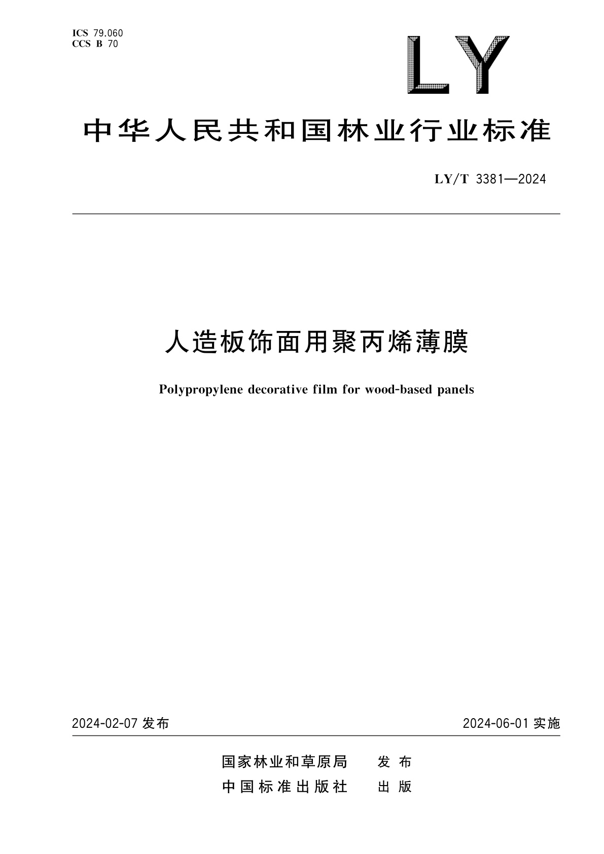 人造板饰面用聚丙烯薄膜.pdf