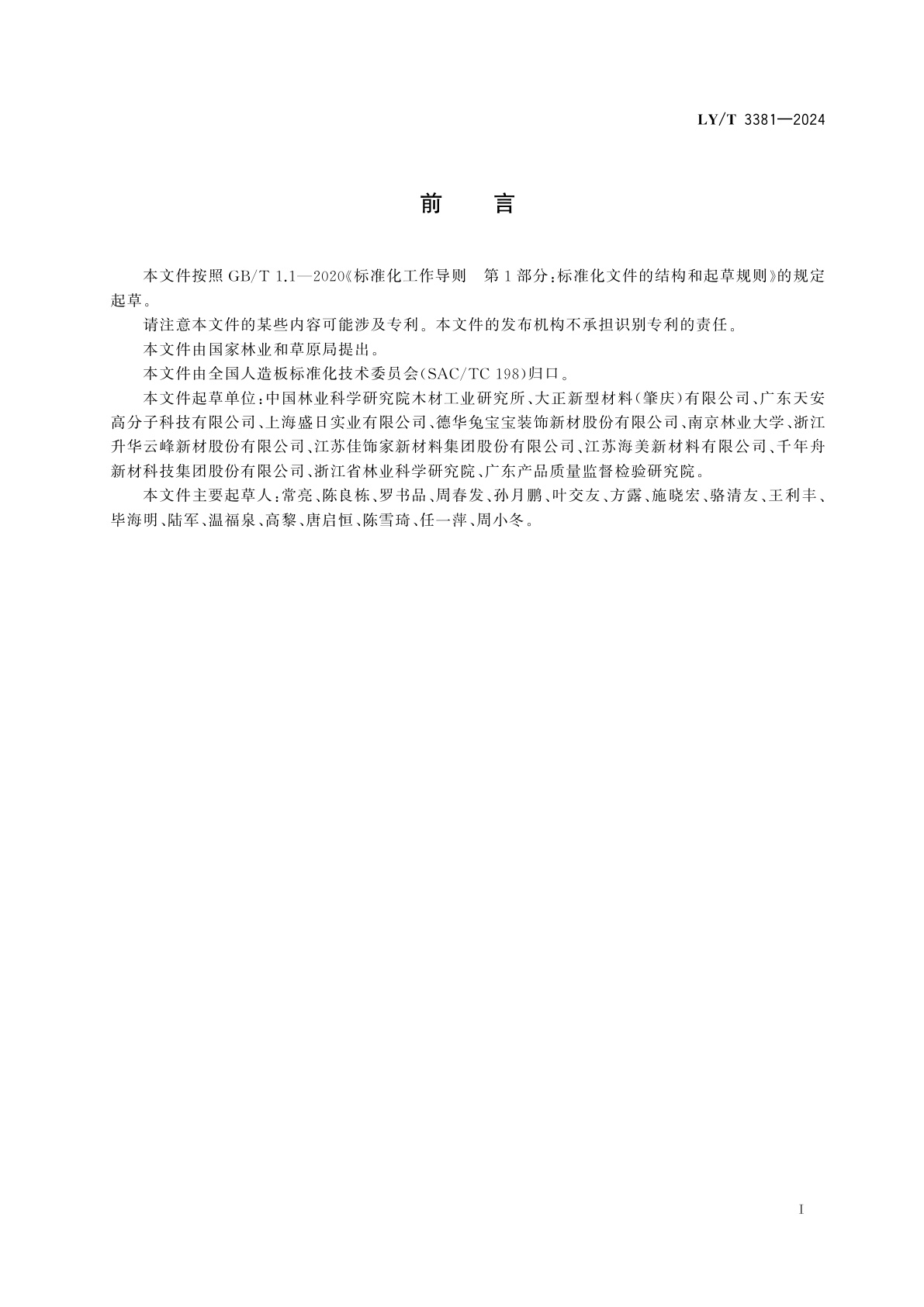 LY/T 3381-2024 人造板饰面用聚丙烯薄膜