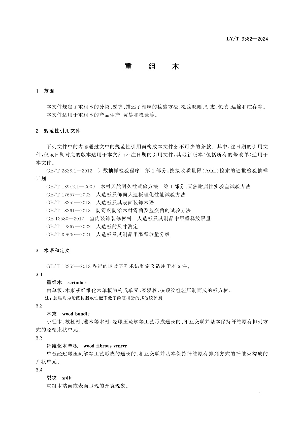 LY/T 3382-2024 重组木
