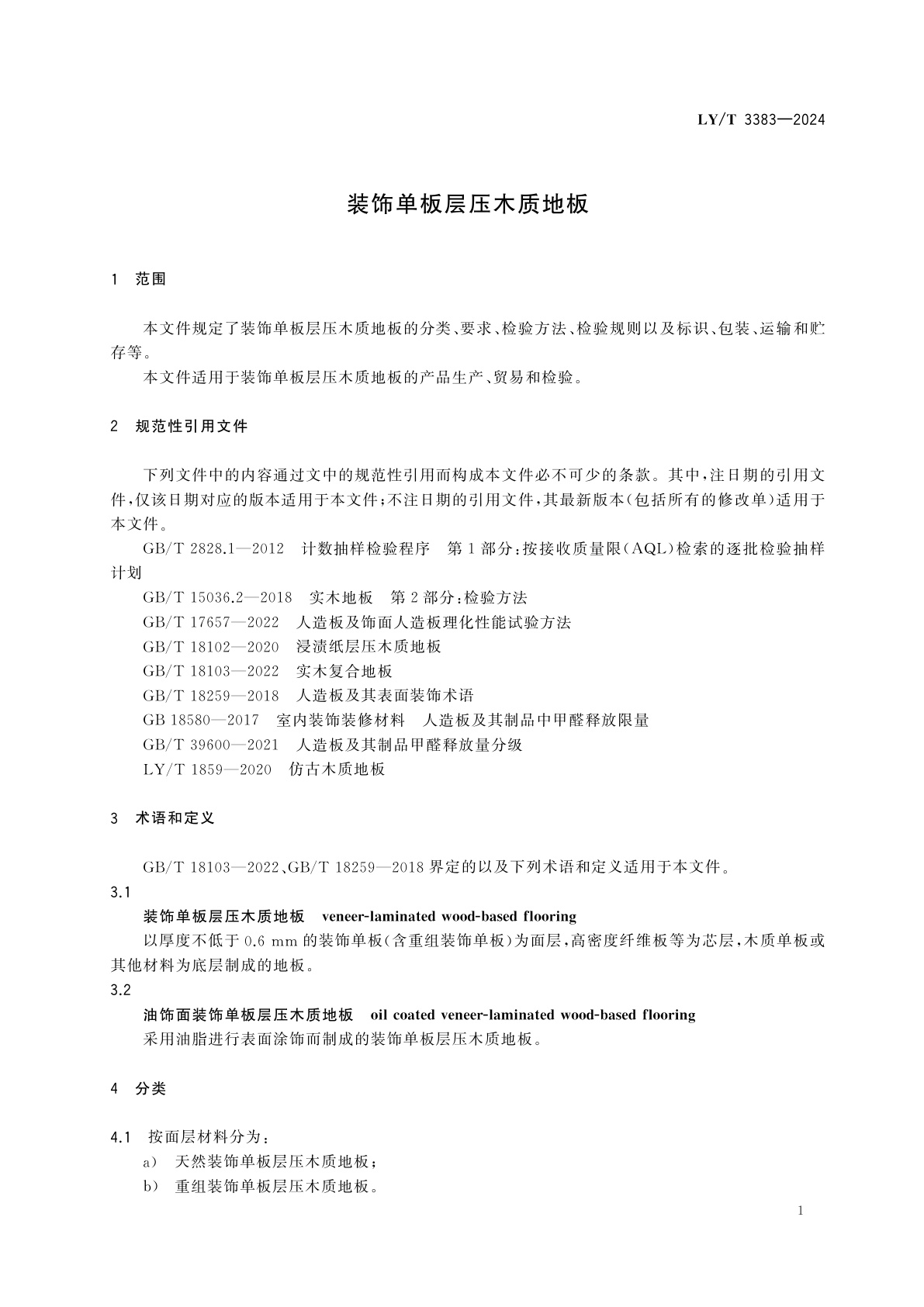 LY/T 3383-2024 装饰单板层压木质地板