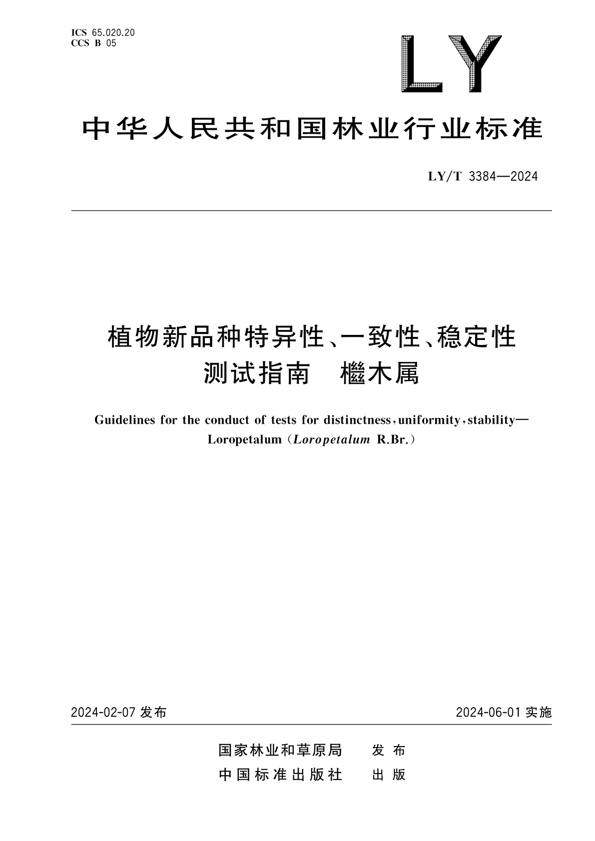 植物新品种特异性、一致性、稳定性测试指南　檵木属.pdf