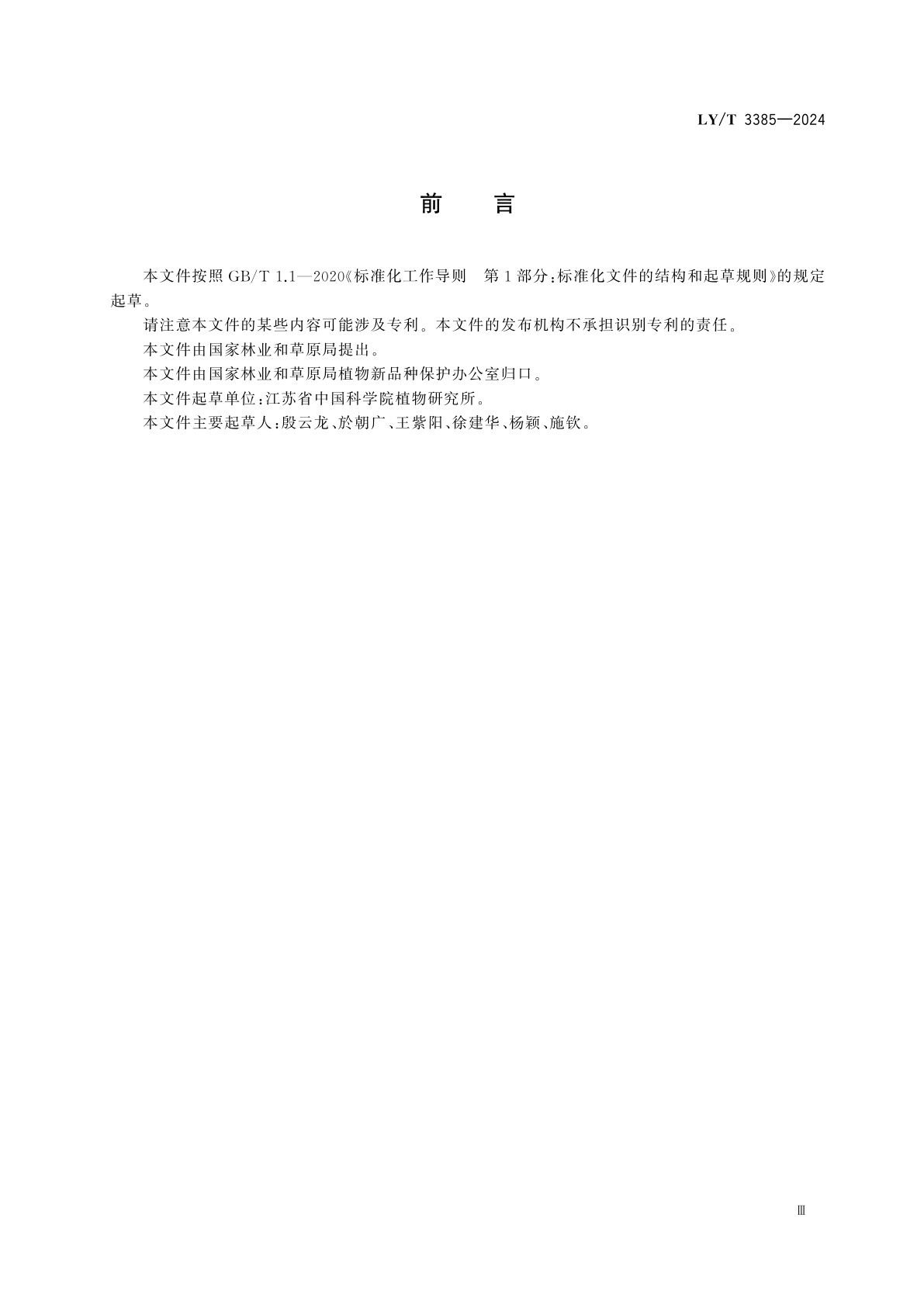 LY/T 3385-2024 植物新品种特异性、一致性、稳定性测试指南　落羽杉属