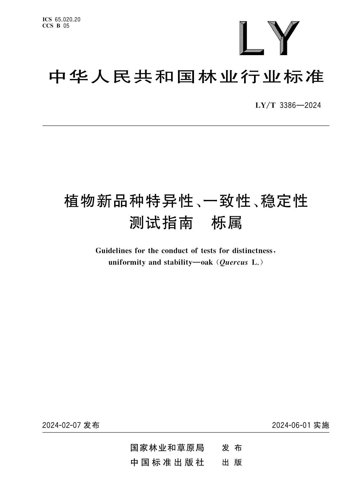 植物新品种特异性、一致性、稳定性测试指南　栎属.pdf