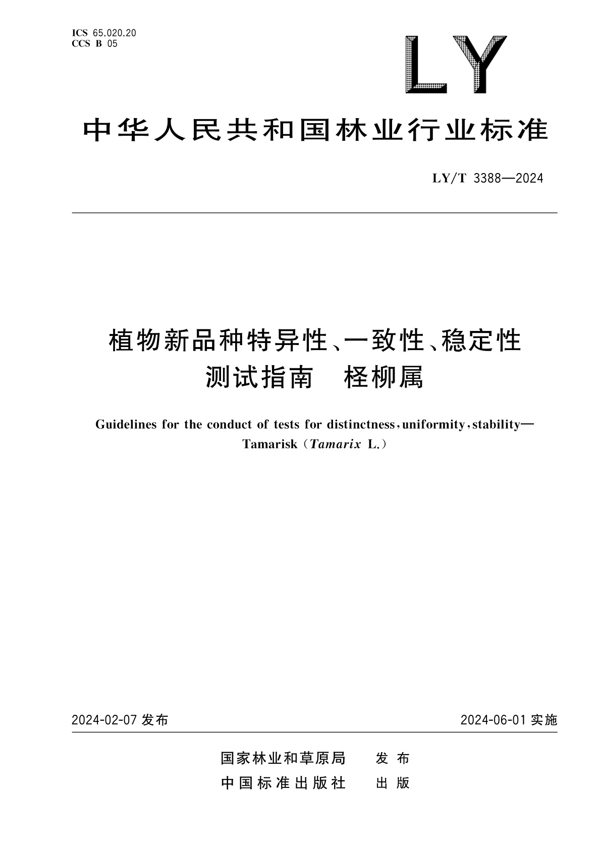 植物新品种特异性、一致性、稳定性测试指南　柽柳属.pdf