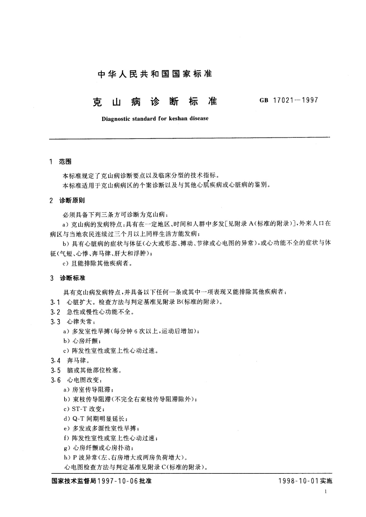 GB 17021-1997 克山病诊断标准