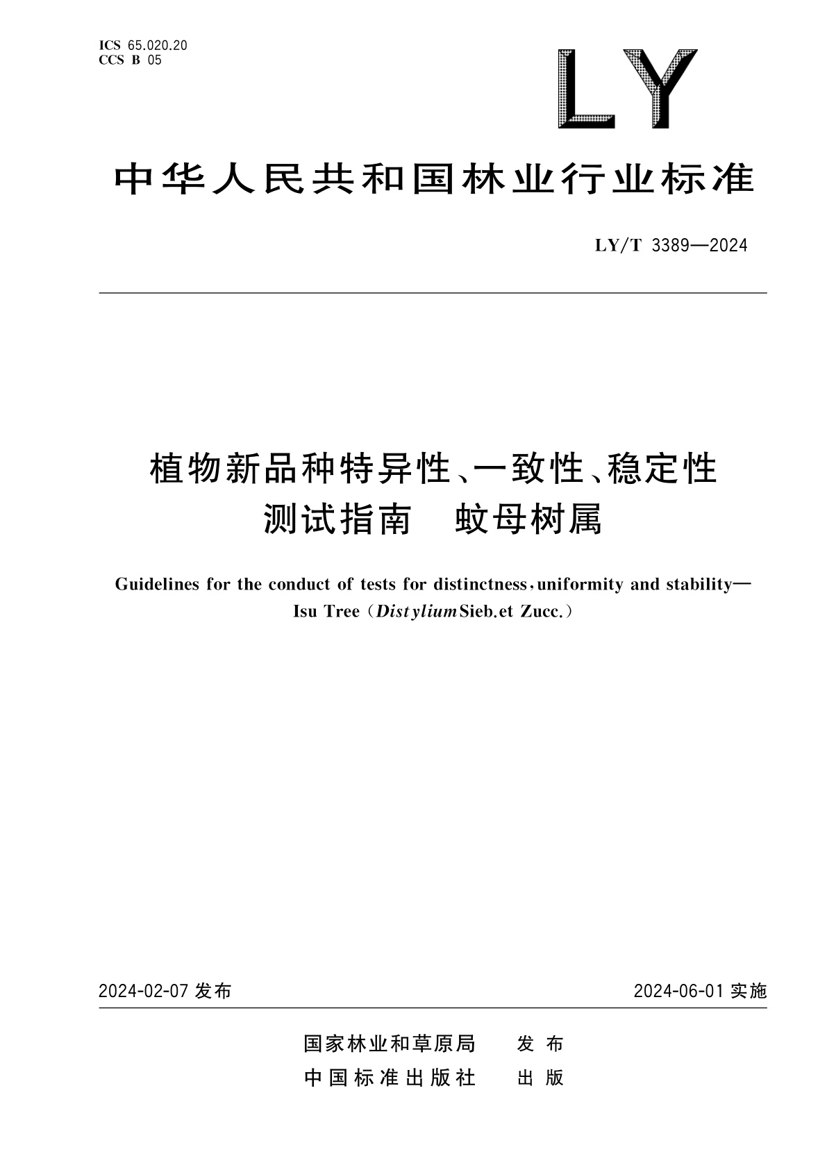 植物新品种特异性、一致性、稳定性测试指南　蚊母树属.pdf