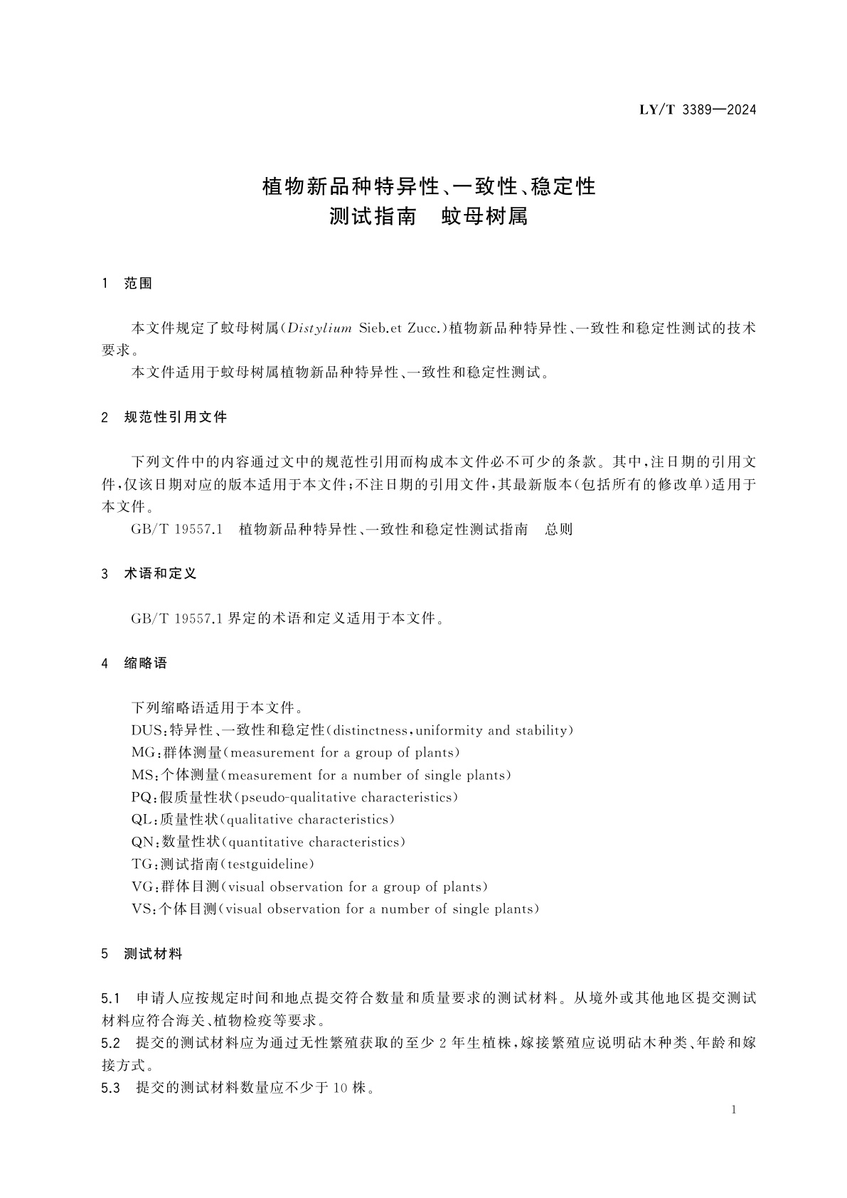 LY/T 3389-2024 植物新品种特异性、一致性、稳定性测试指南　蚊母树属