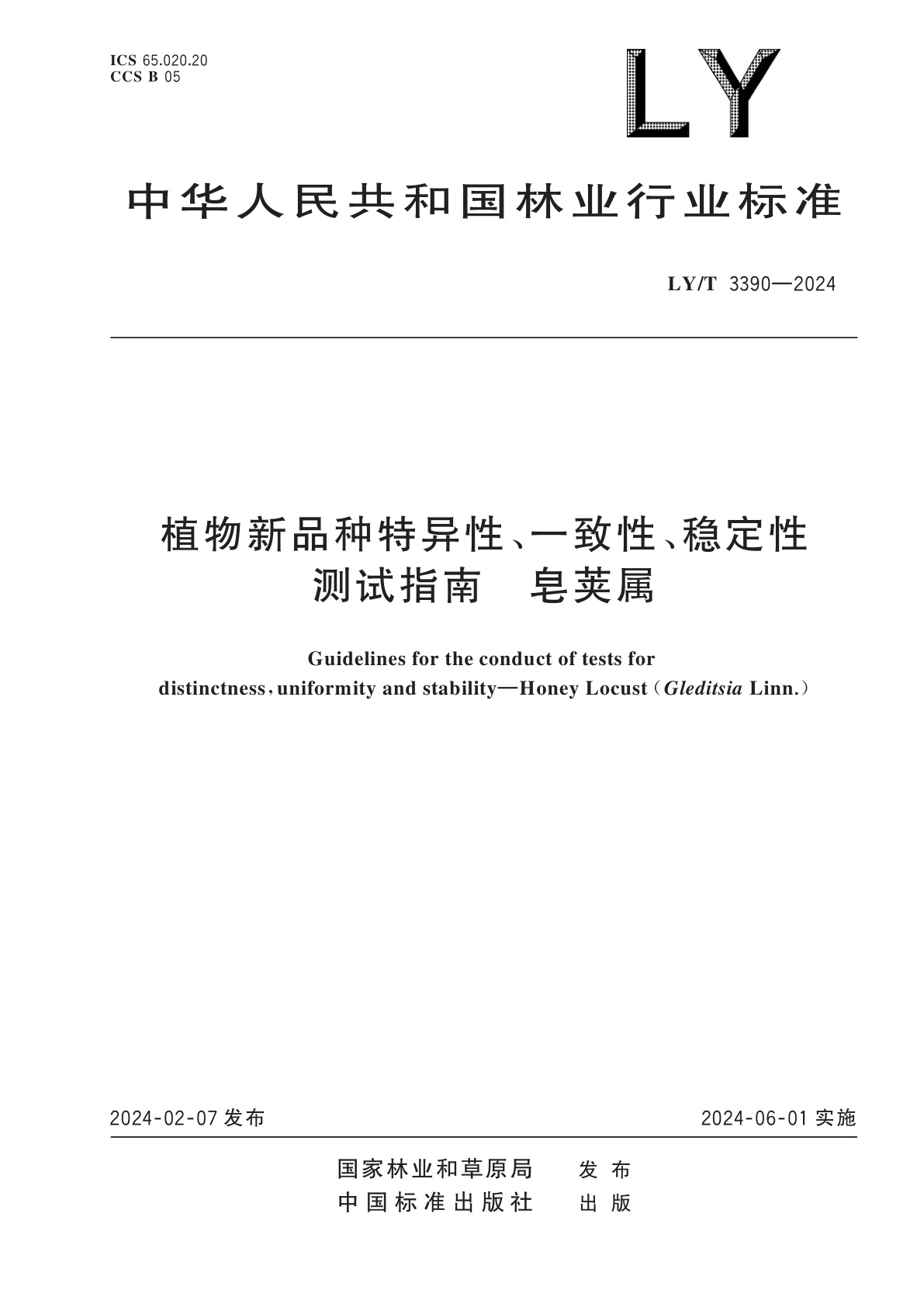 植物新品种特异性、一致性、稳定性测试指南　皂荚属.pdf