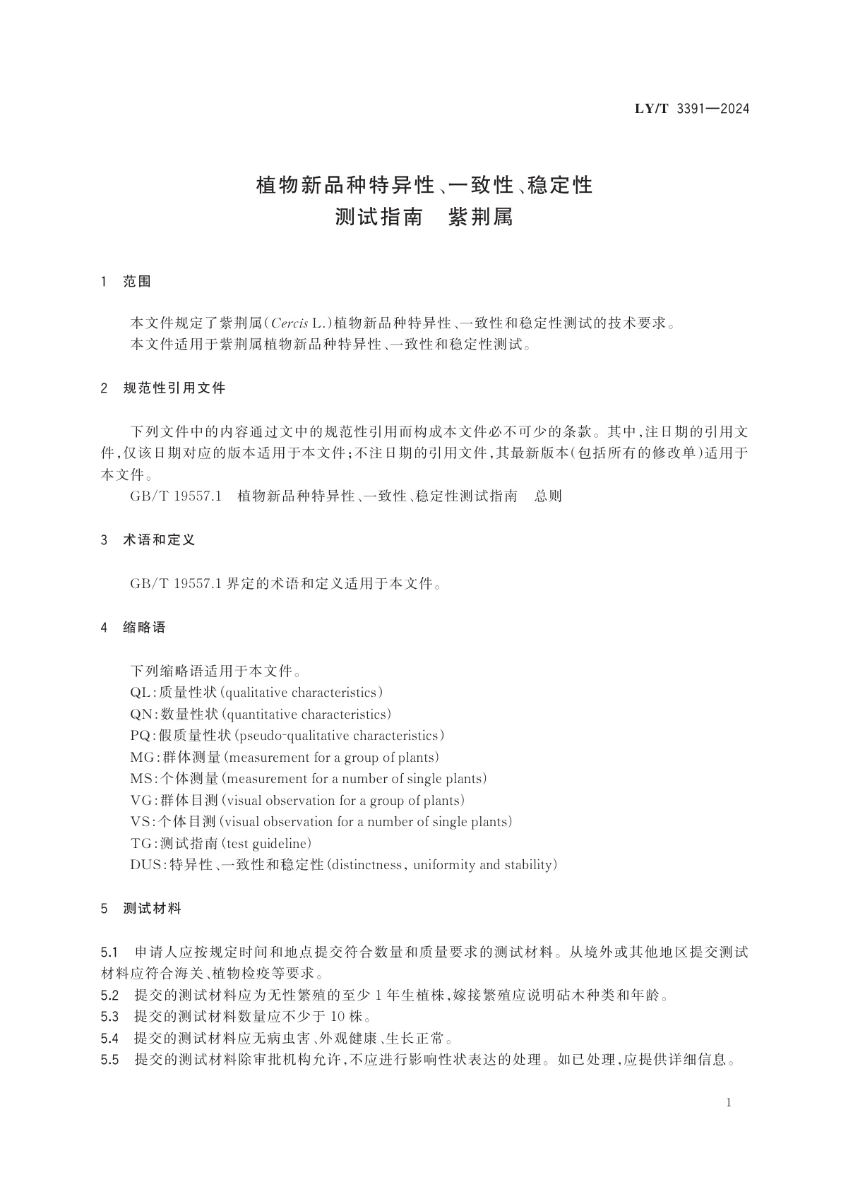 LY/T 3391-2024 植物新品种特异性、一致性、稳定性测试指南　紫荆属