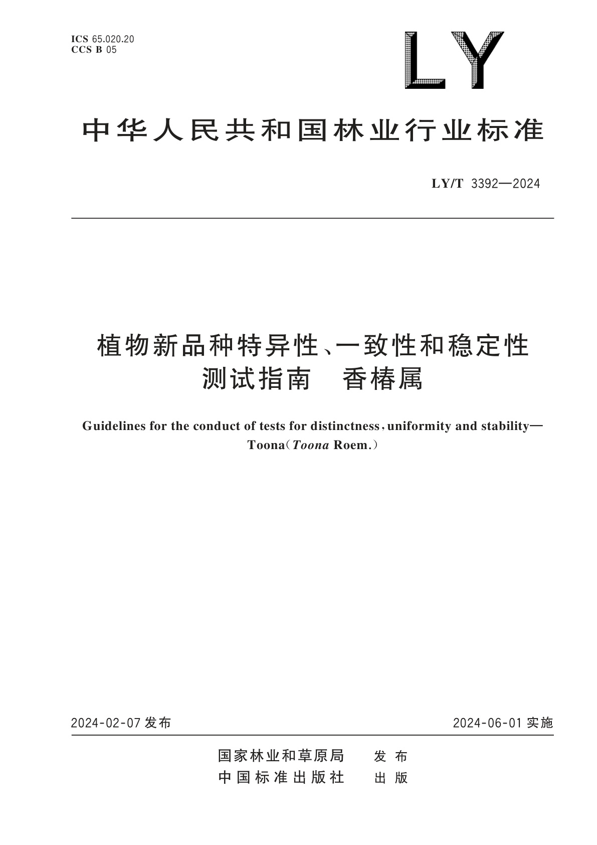 植物新品种特异性、一致性和稳定性测试指南　香椿属.pdf