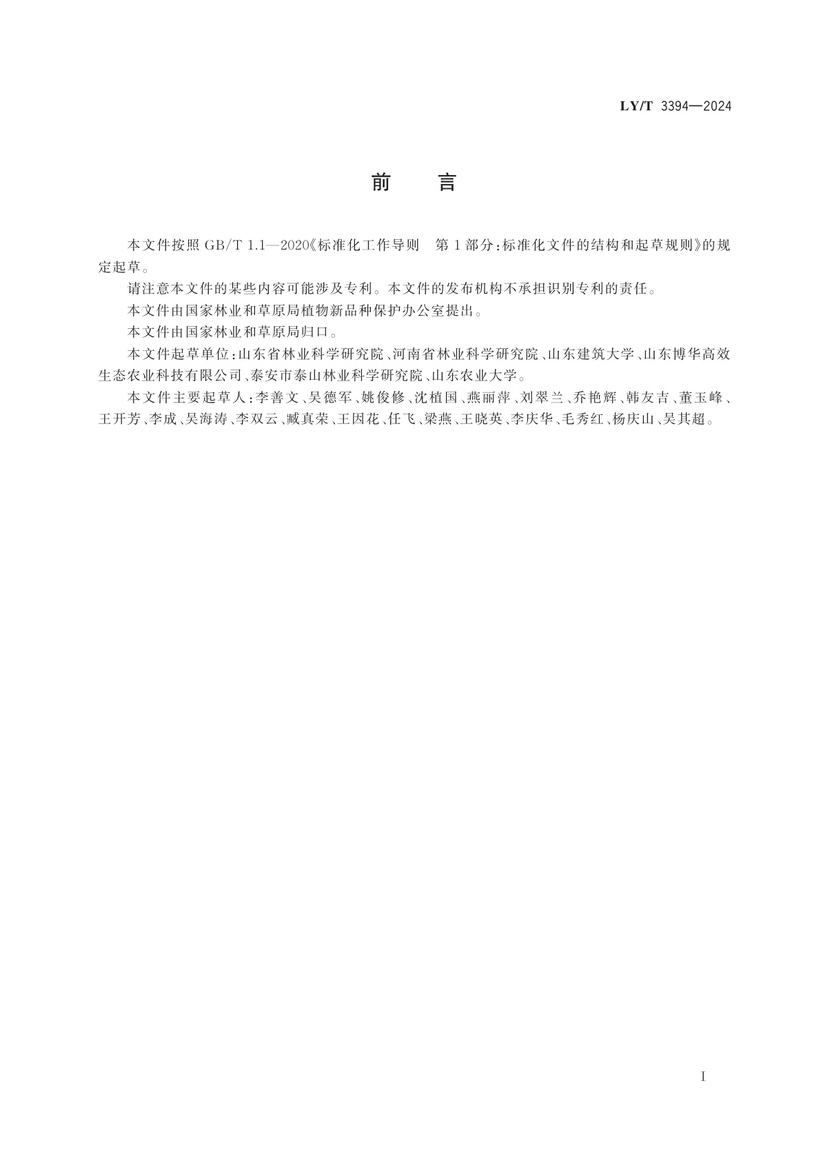 LY/T 3394-2024 植物新品种特异性、一致性、稳定性测试指南　接骨木属