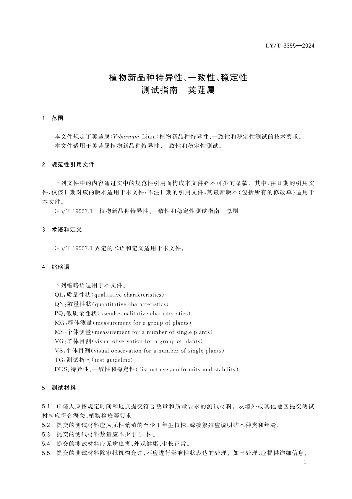 LY/T 3395-2024 植物新品种特异性、一致性、稳定性测试指南　荚蒾属