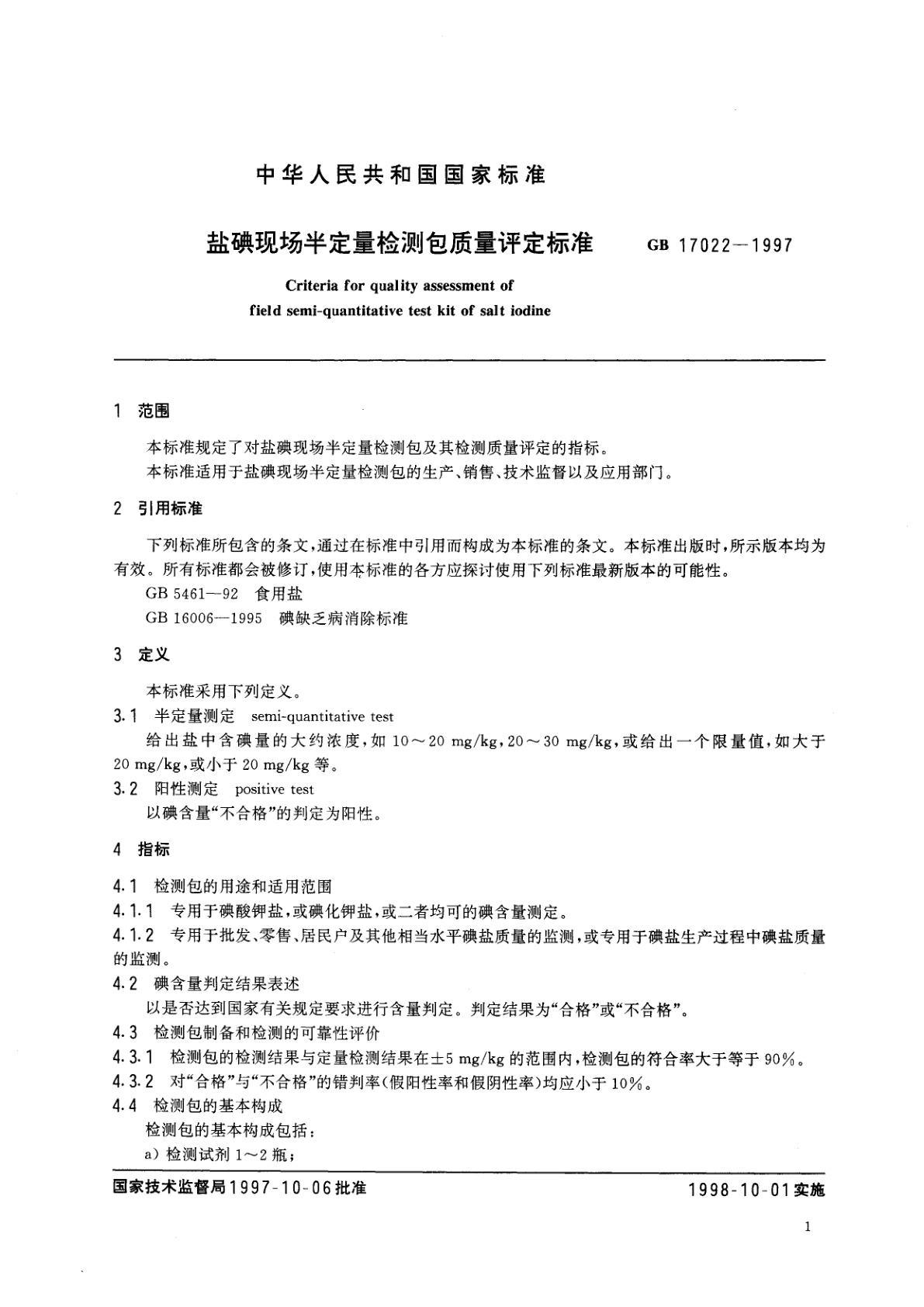 GB 17022-1997 盐碘现场半定量检测包质量评定标准