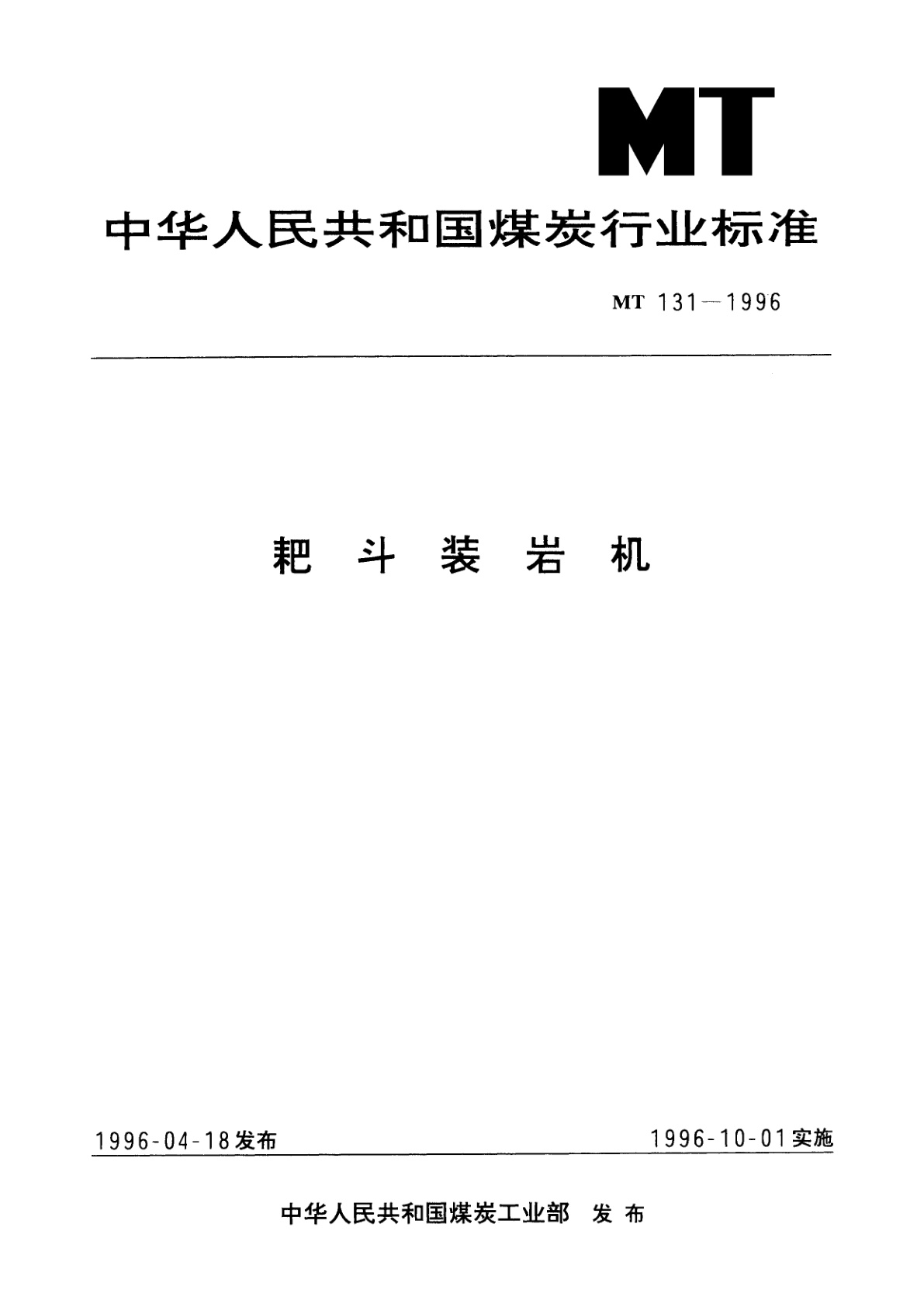 耙斗装岩机.pdf