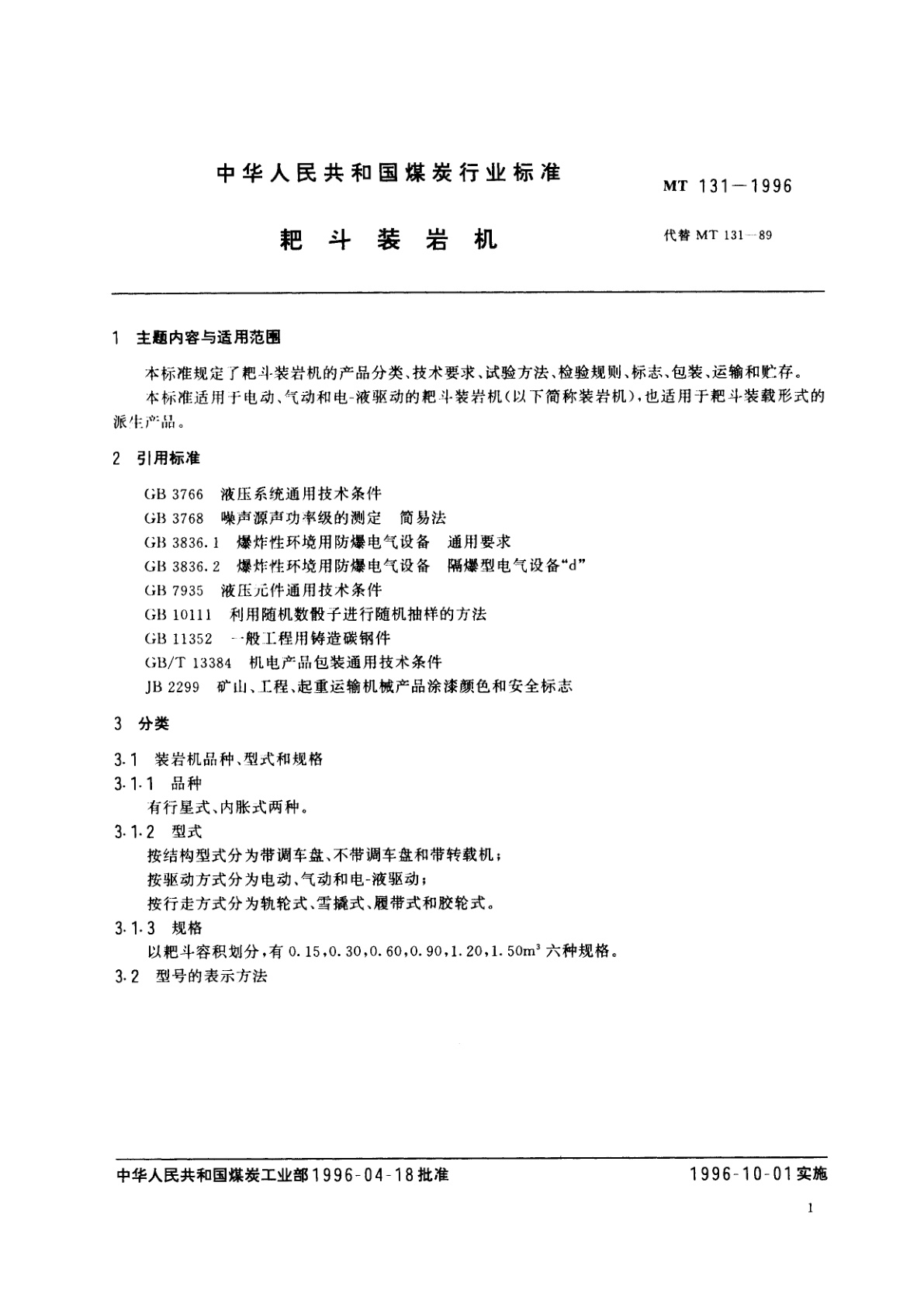 MT 131-1996 耙斗装岩机